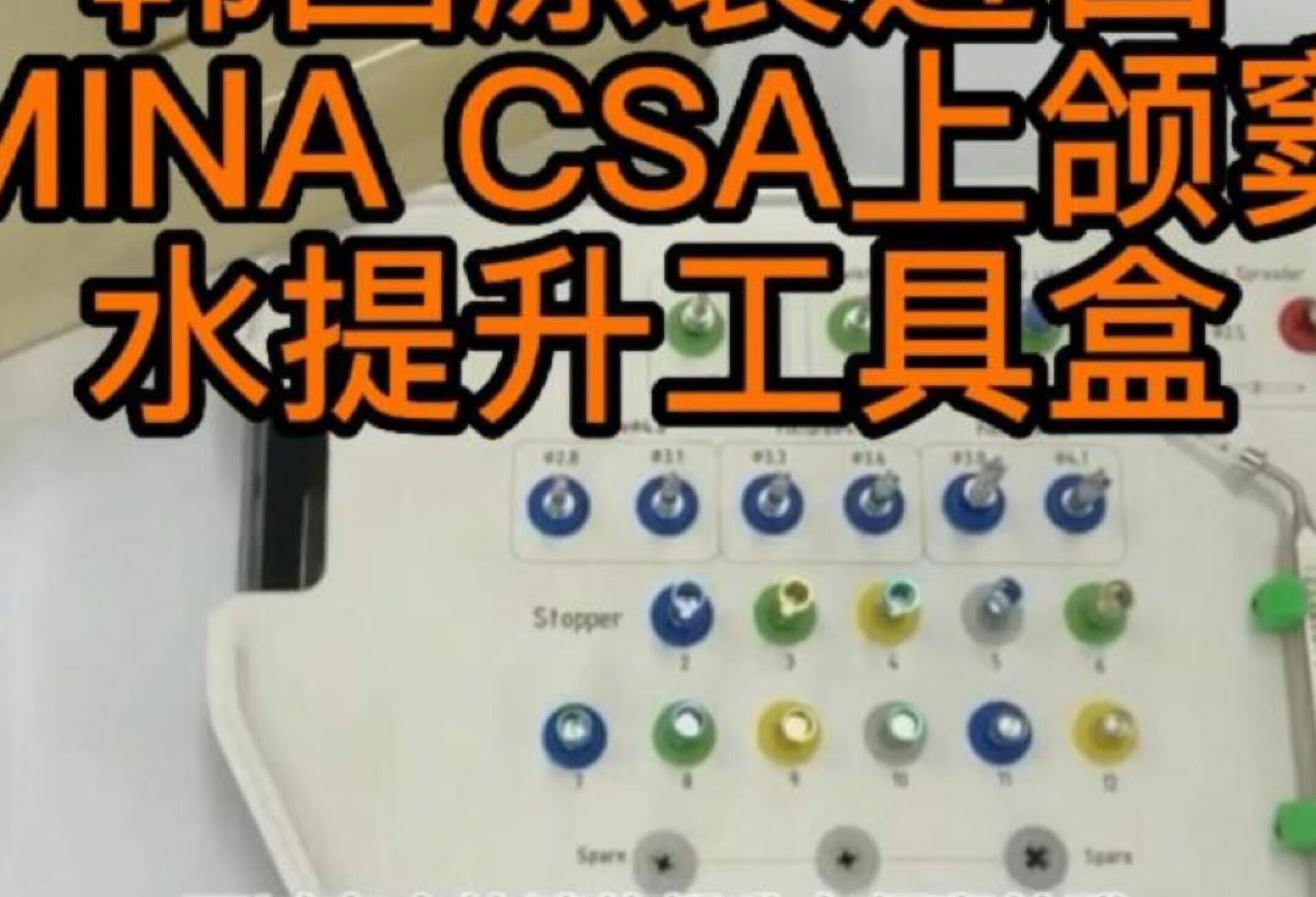 韩国原装进口MINA CSA上颌窦水提升工具盒-