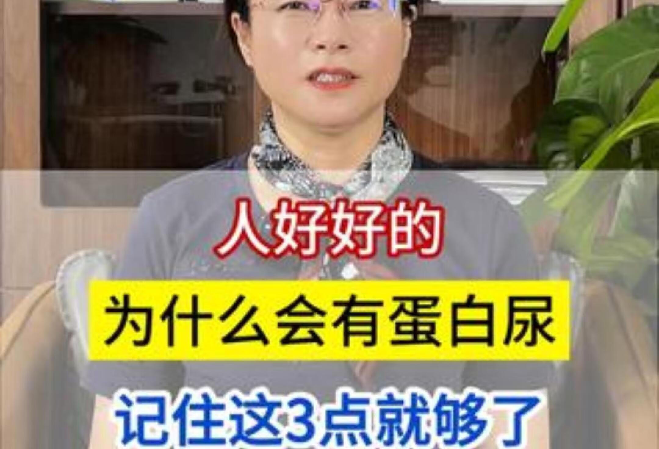 是不是你的疑惑呢? 肾内科古主任 尿蛋白