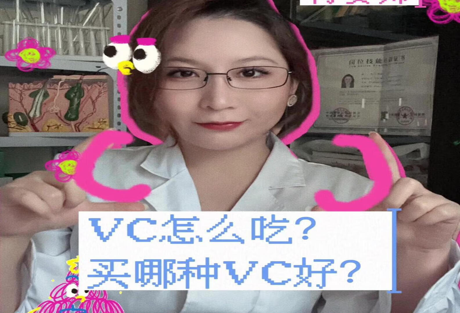 VC怎么吃？Vc买哪种好？