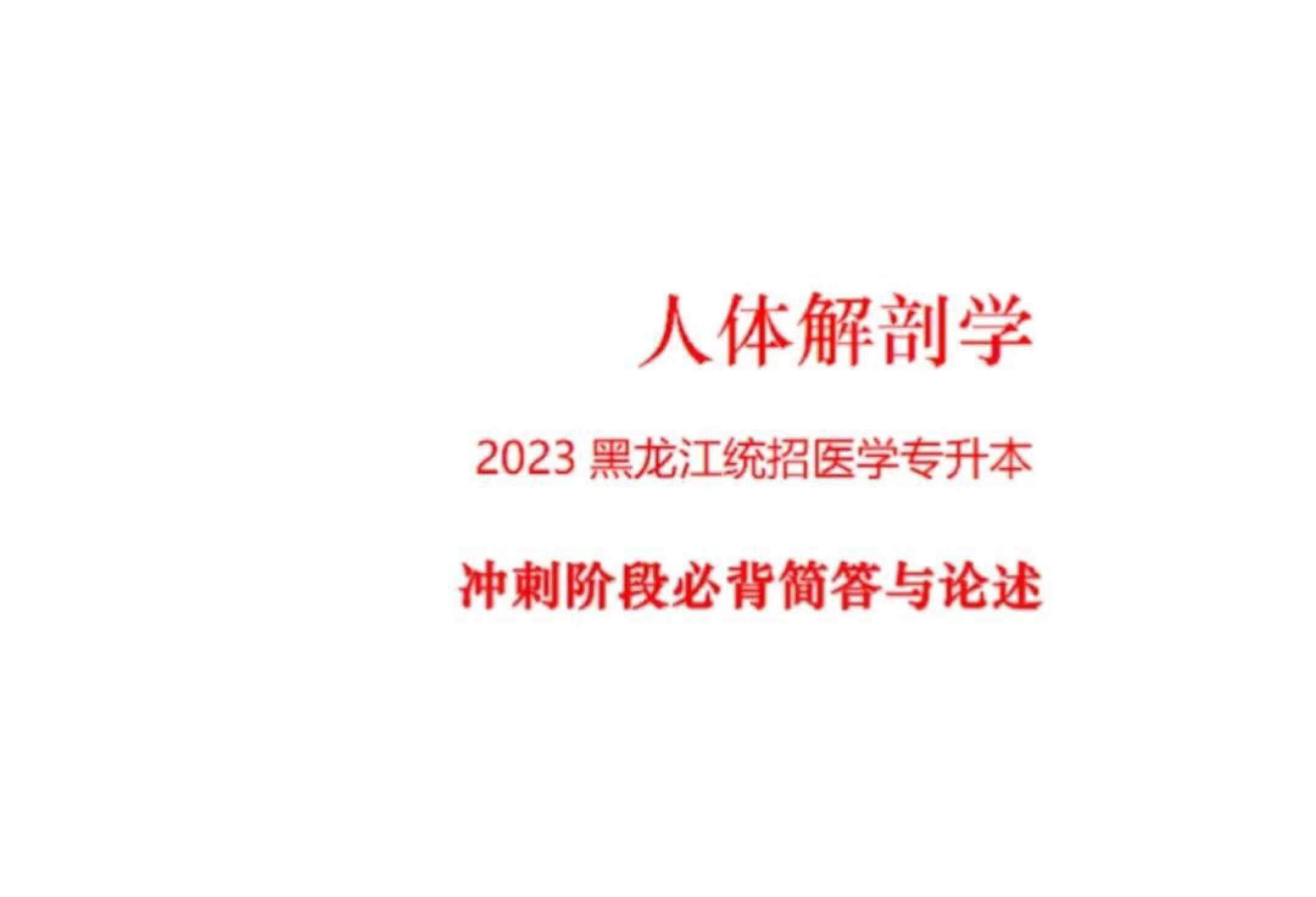 人体解剖学冲刺阶段必背简答论述