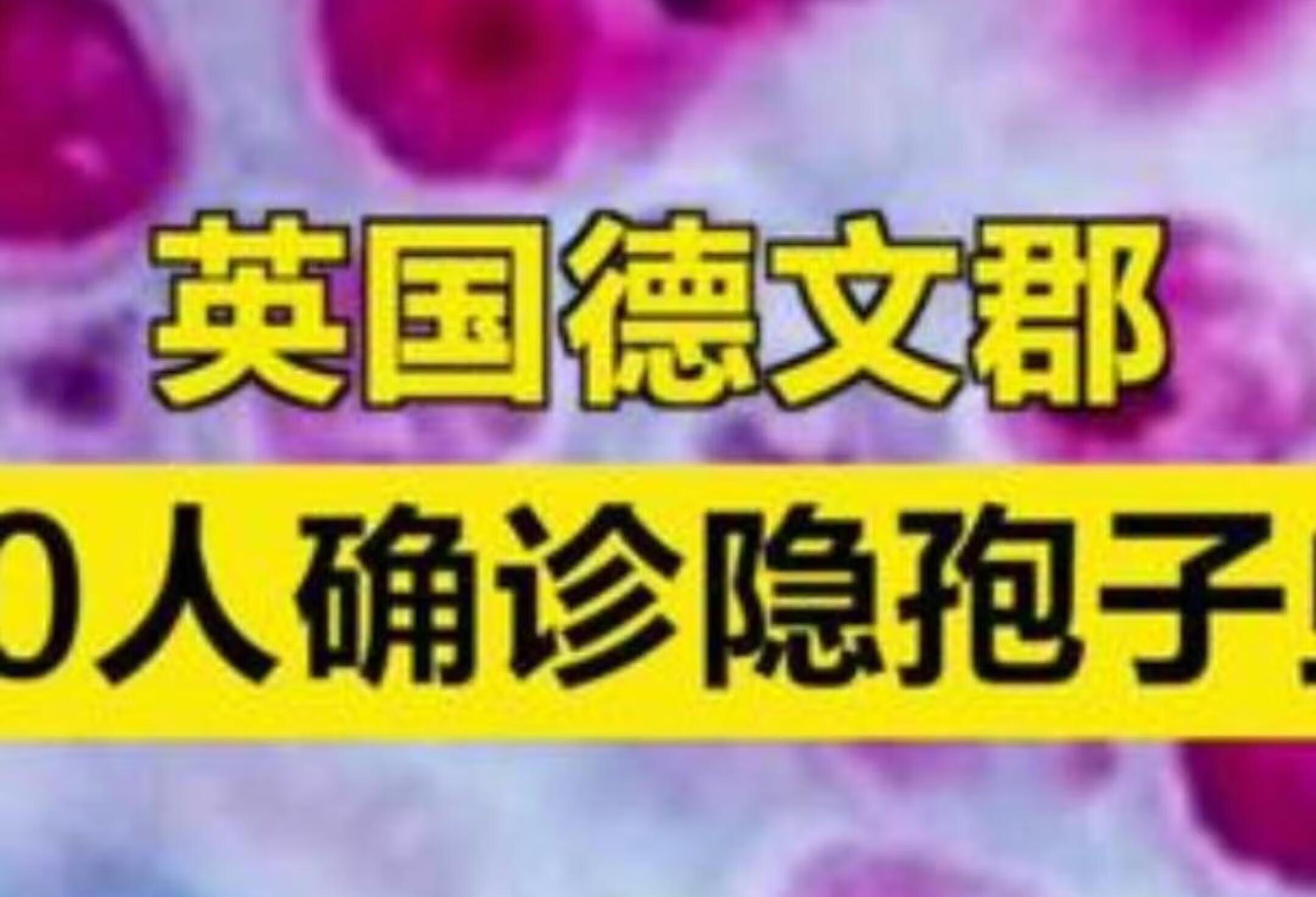 【英国德文郡爆发隐孢子虫病，多人出现严重腹泻】