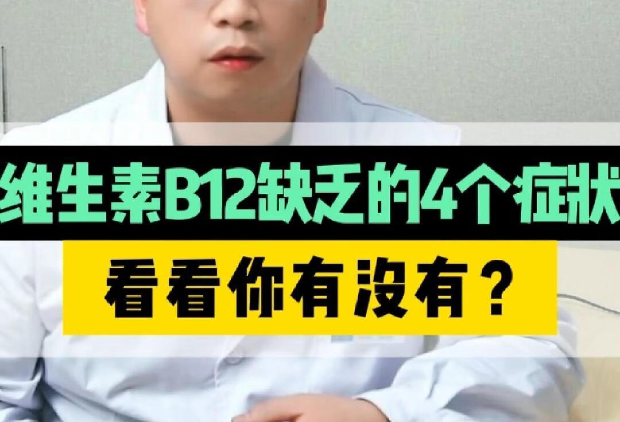 维生素B12缺乏的4个症状，看看你有没有？