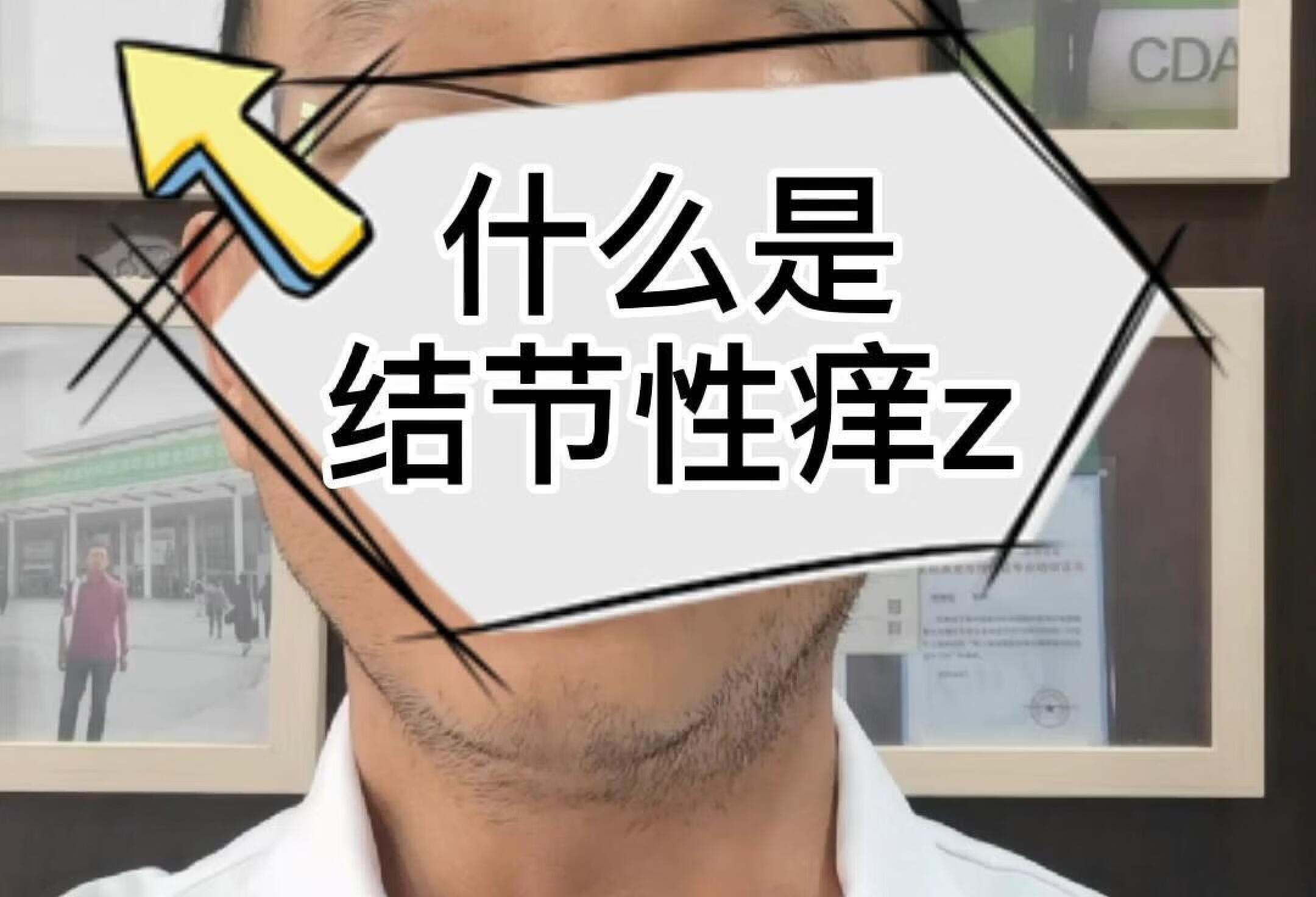 怎么判断自己是不是结节性痒z?