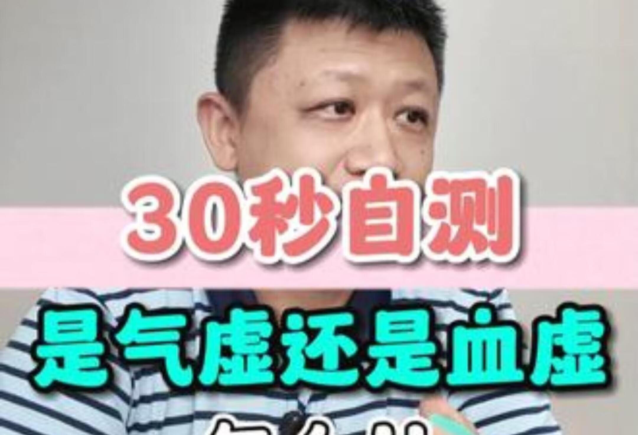 30秒自测气虚血虚，钱麟医生教你调理