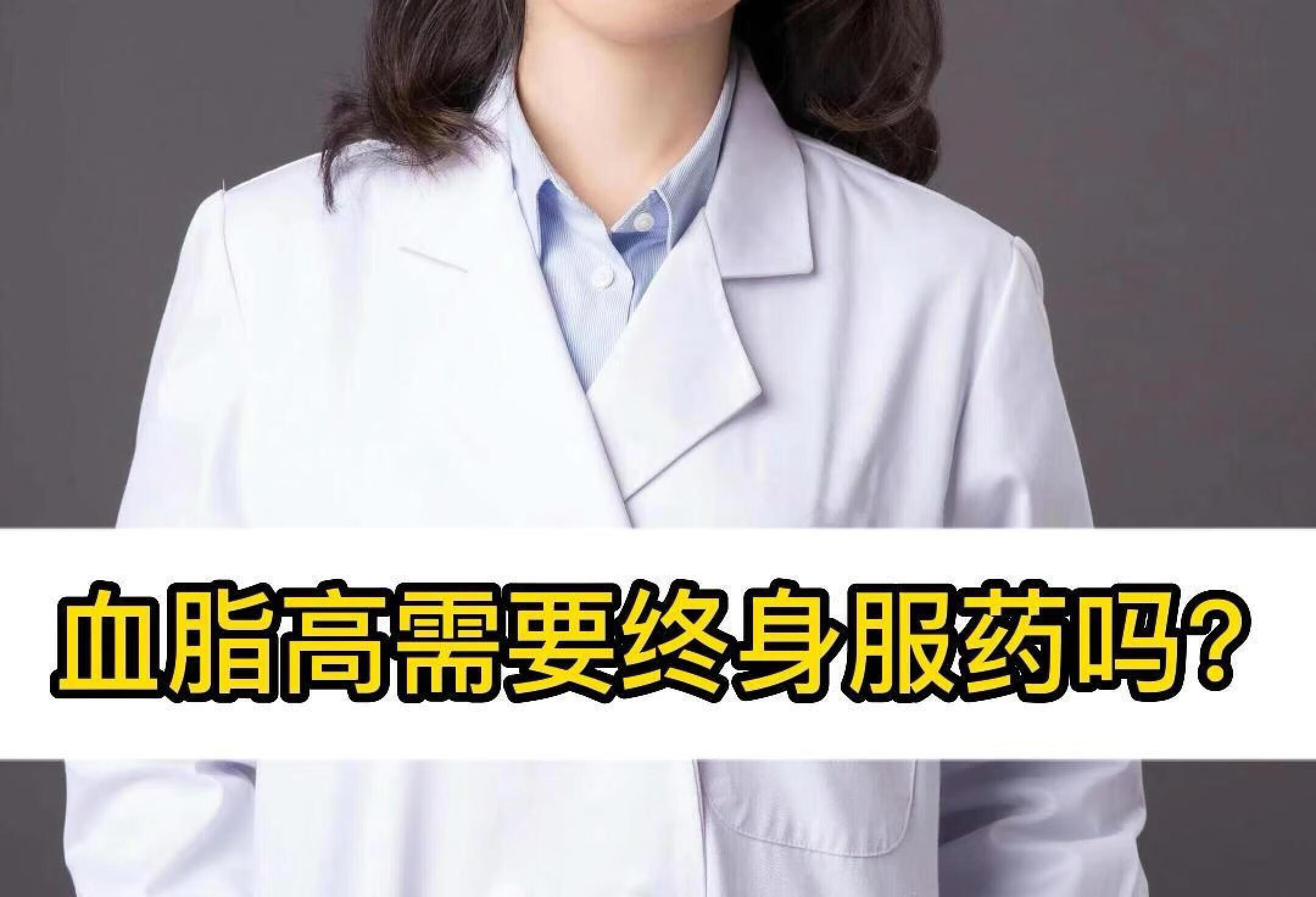 高脂血症需要终身服药吗？