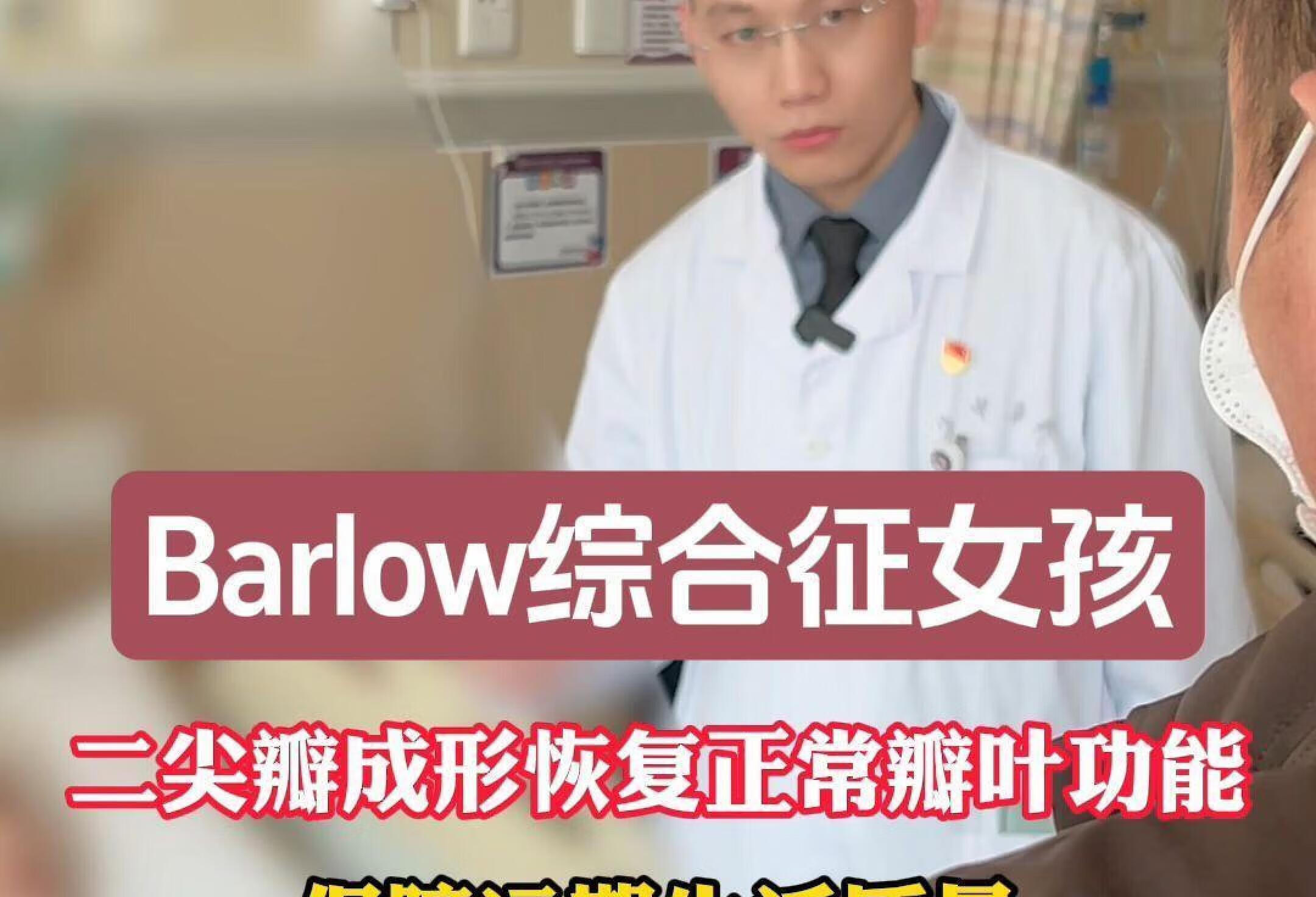 Barlow综合征女孩