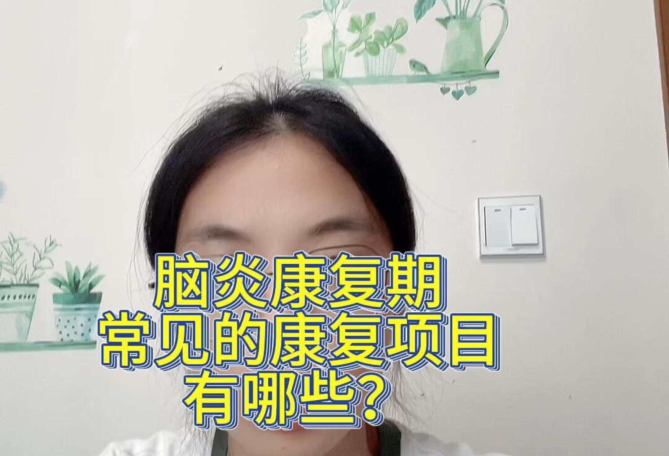 脑炎康复期常见的项目有哪些？