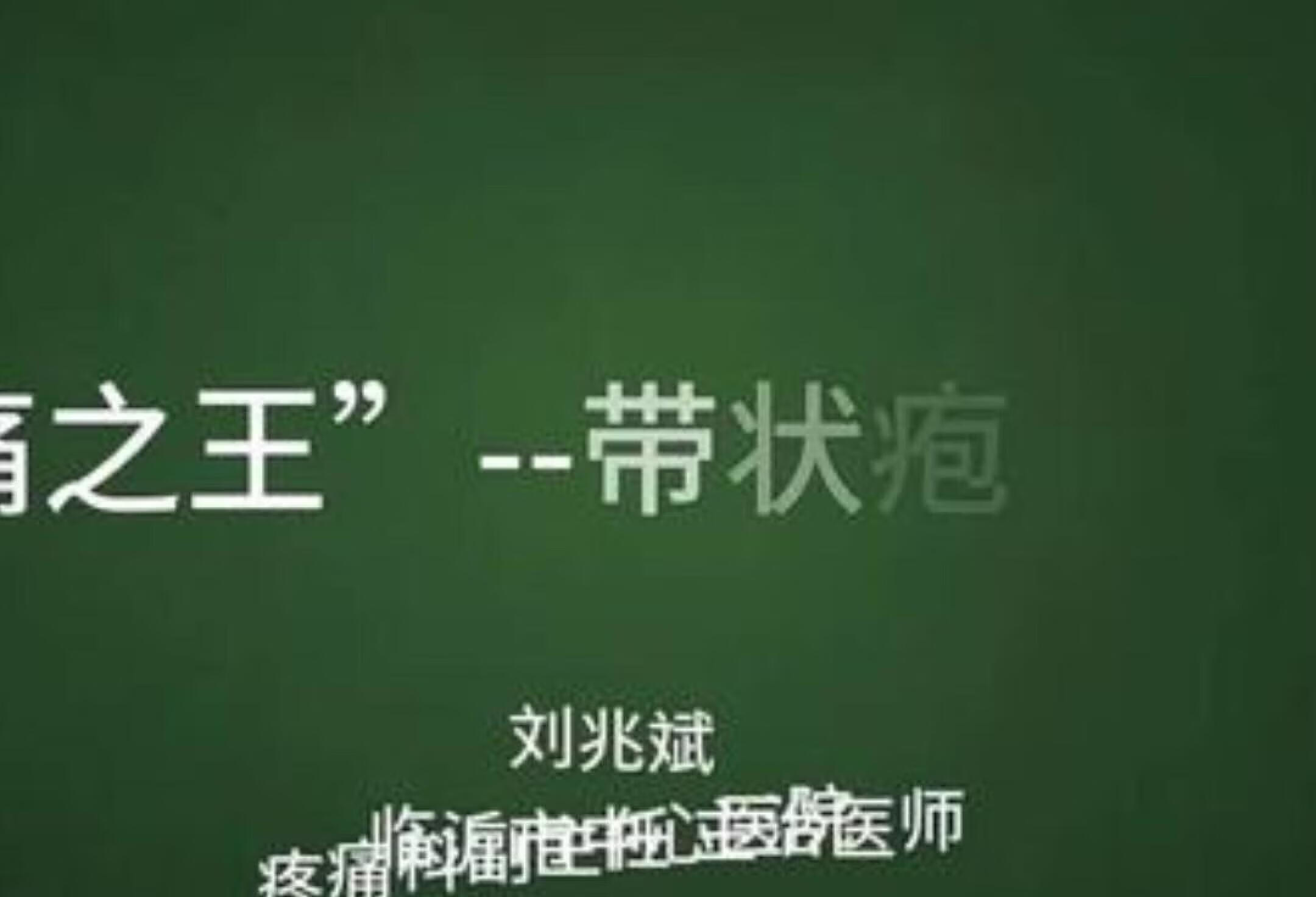 医学知识科普 带状疱疹性神经痛