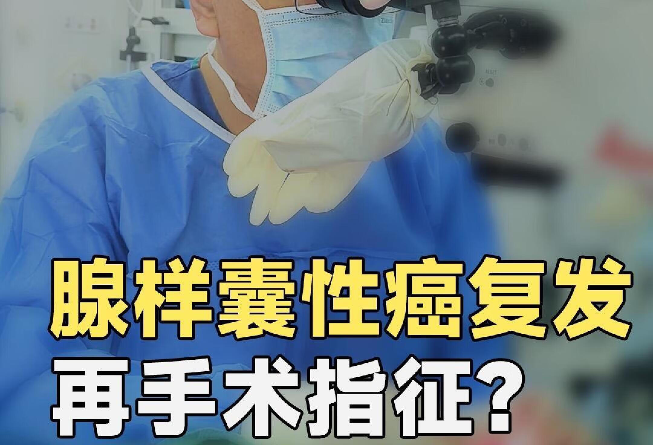 腺样囊性癌复发，再次手术指征