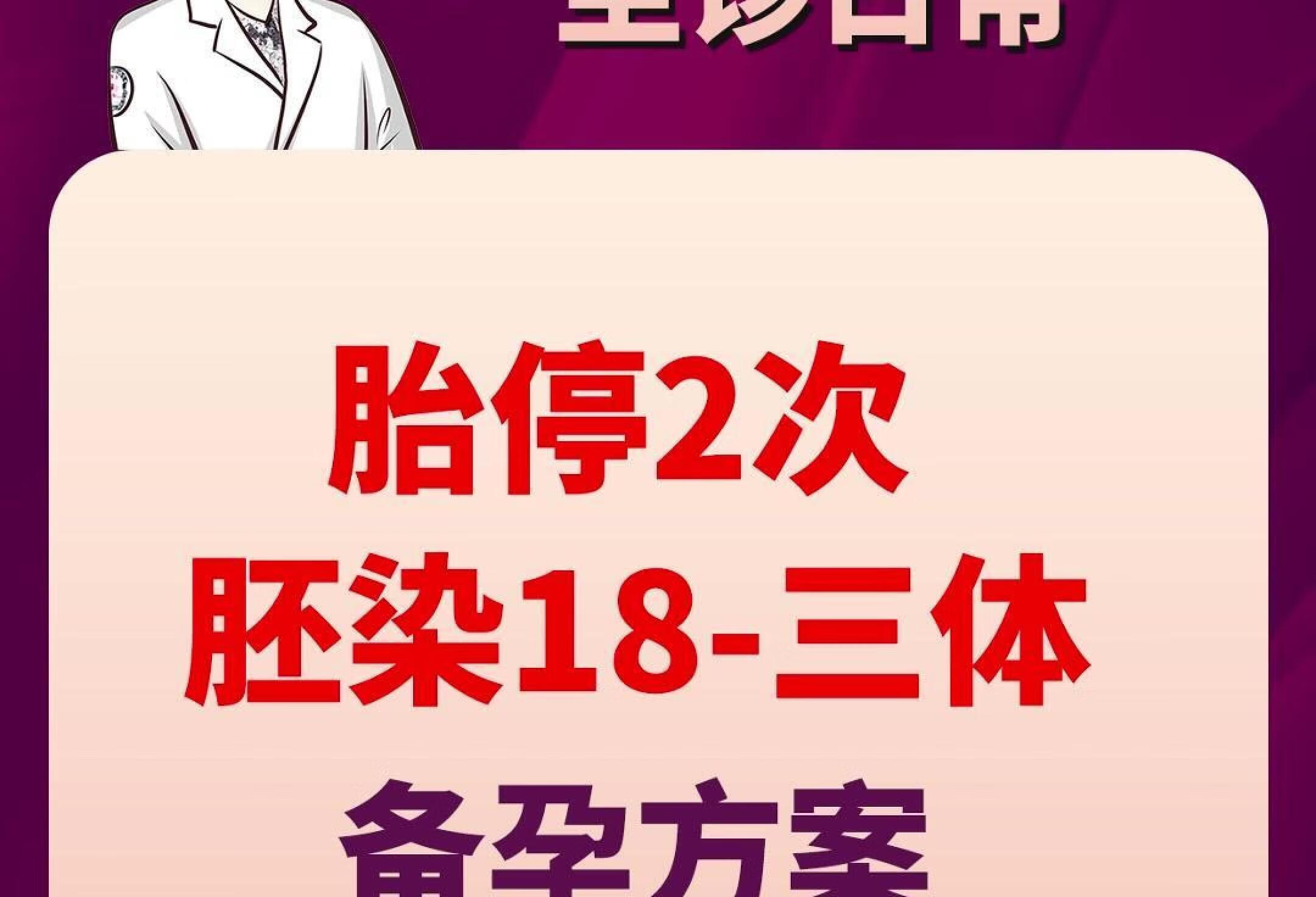 付锦华教授备孕方案丨胎停2次，胚染18-三体