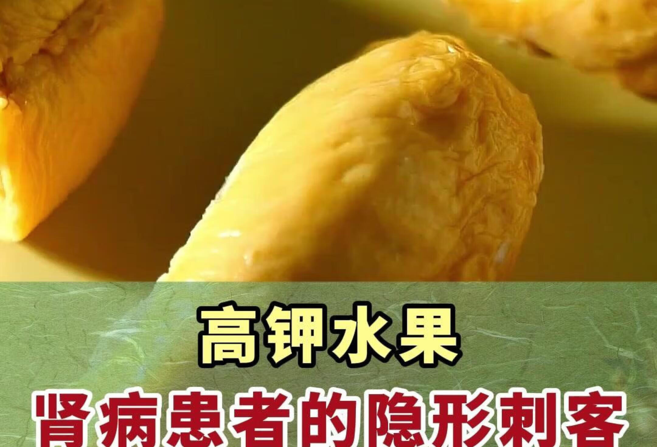 高钾水果，肾病患者的“隐形刺客”