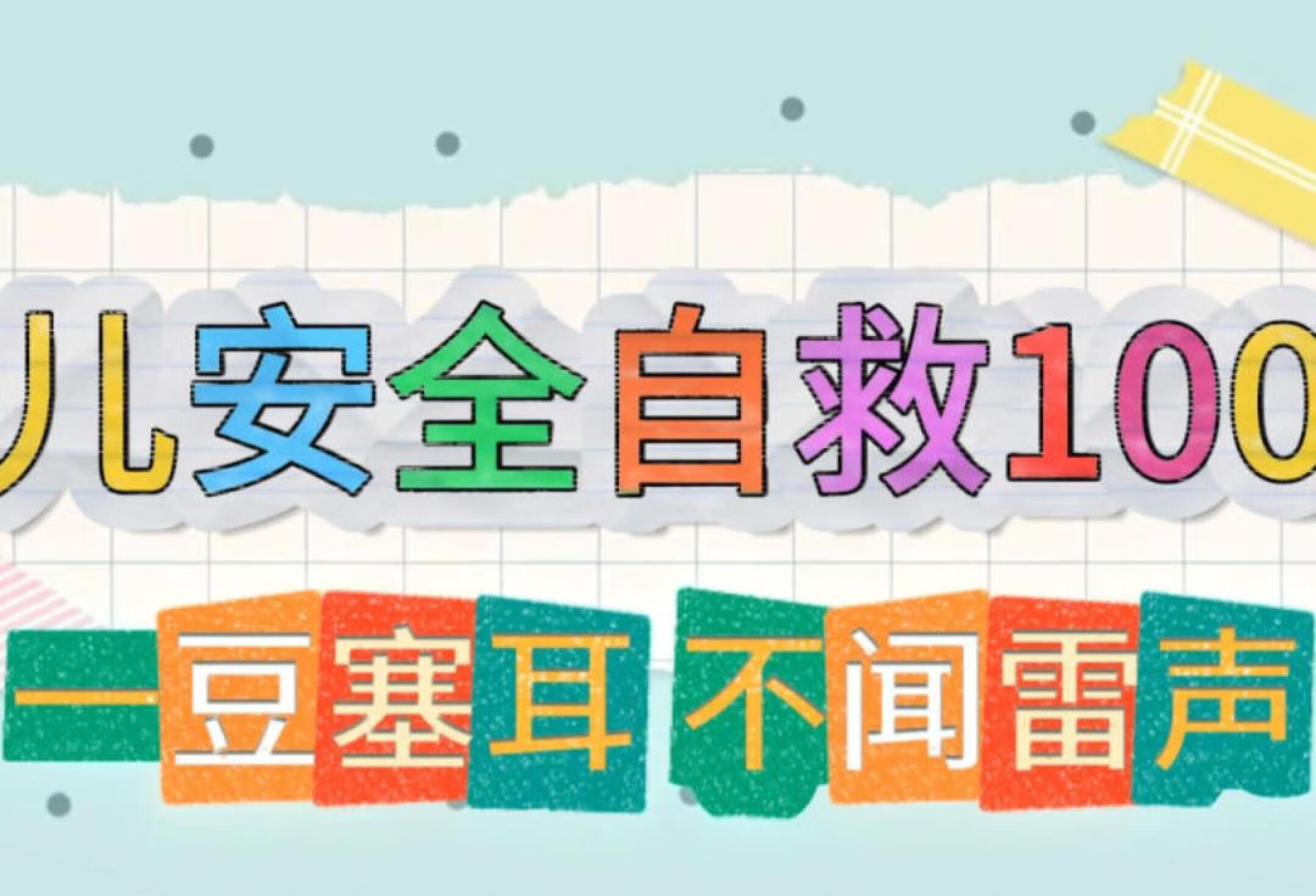 少儿安全自救100法 一豆塞耳 不闻雷声