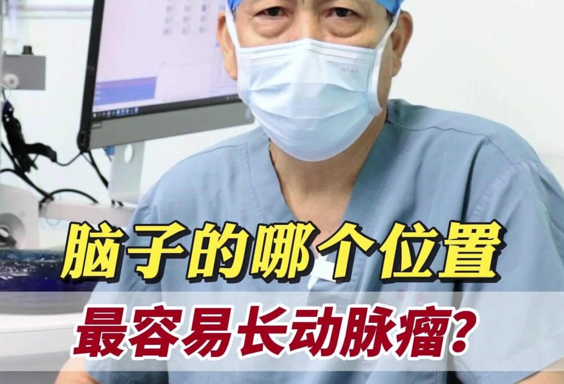 脑子的哪个位置容易长动脉瘤？