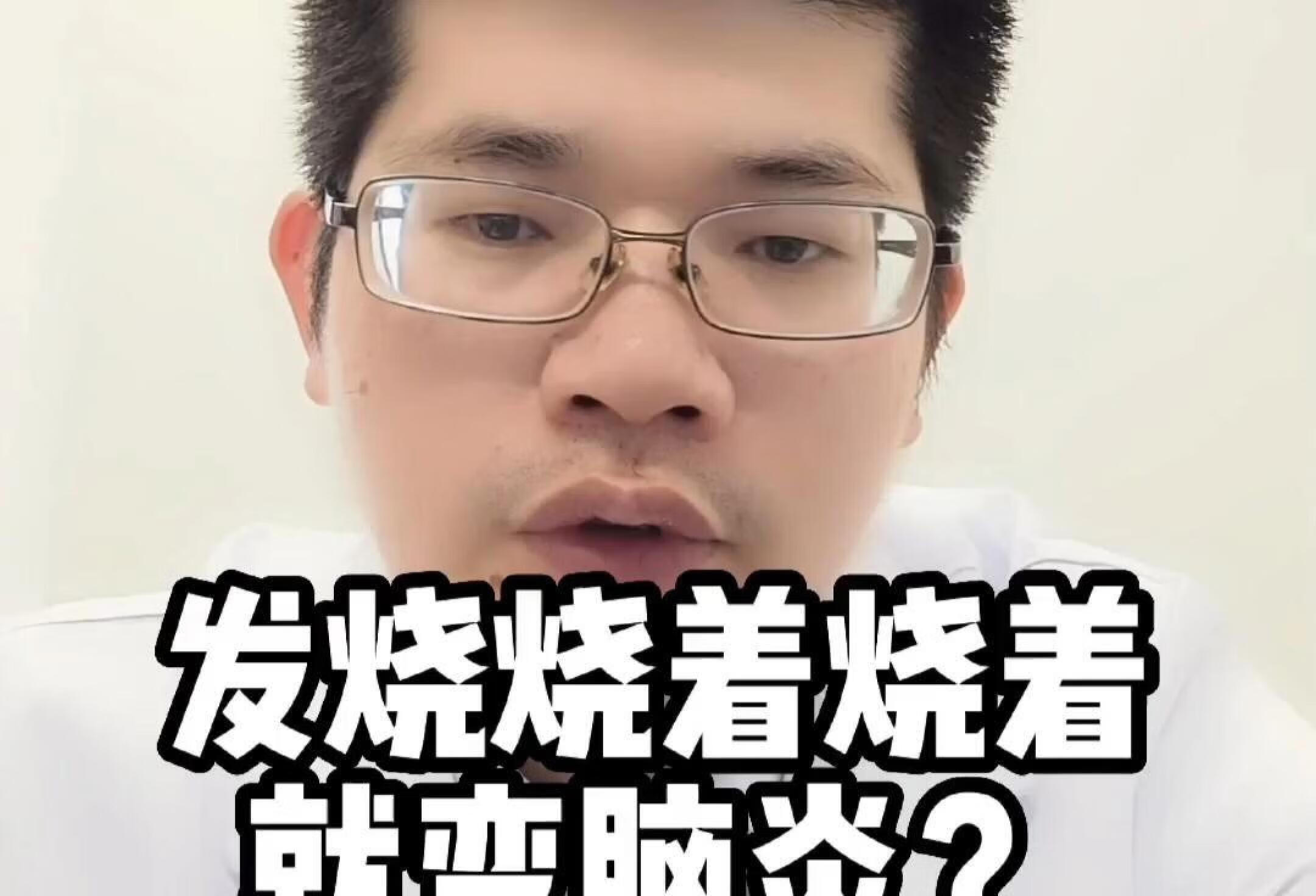 发烧，烧着烧着就变脑炎？