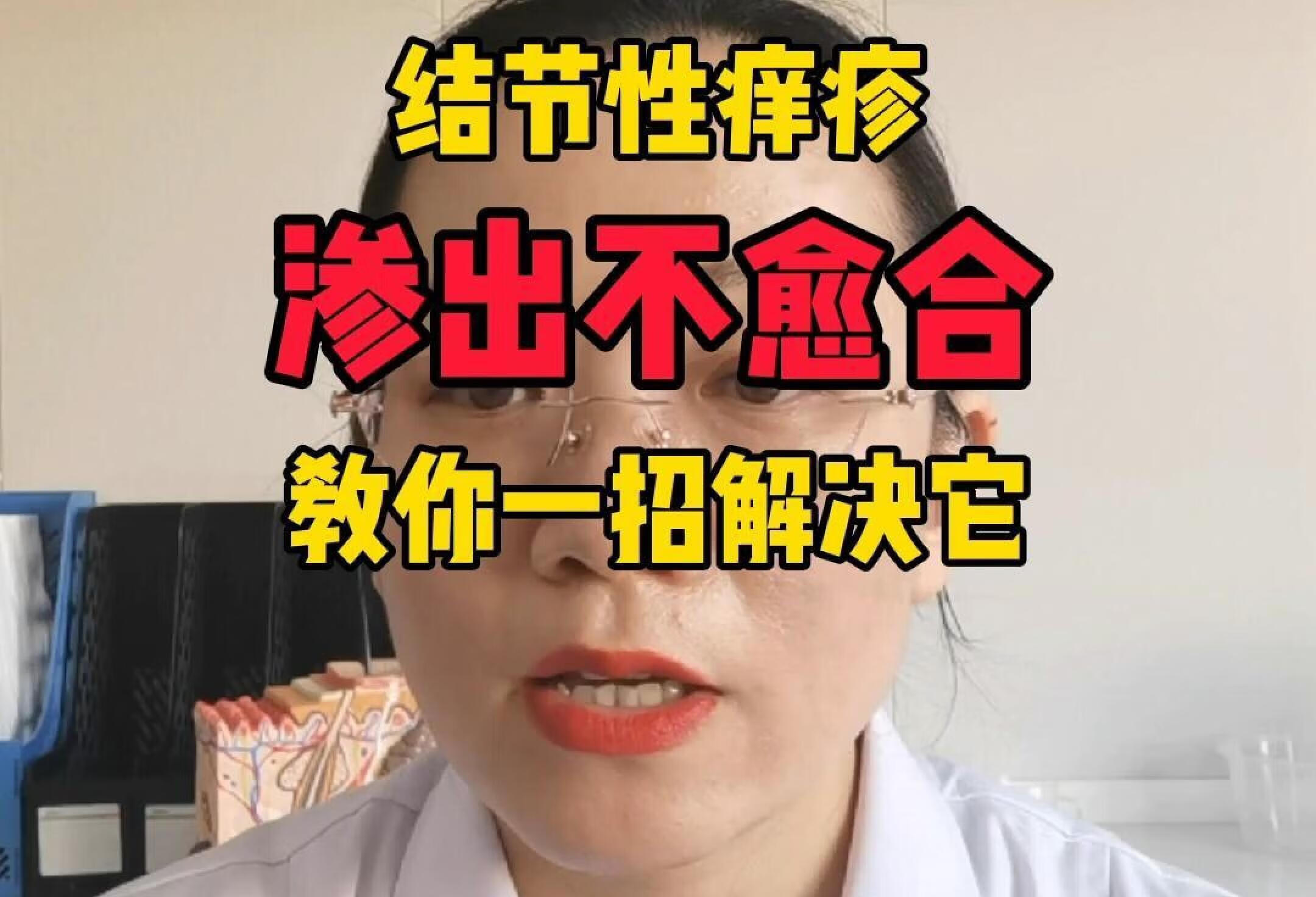 结节性痒疹一直渗出不愈合怎么办？