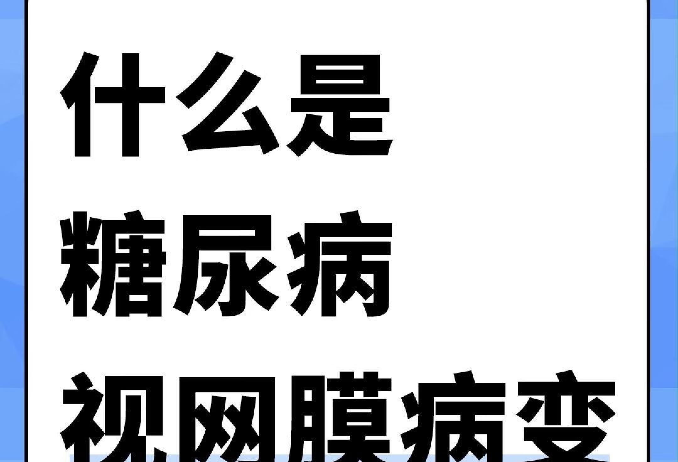 什么是糖尿病视网膜病变？