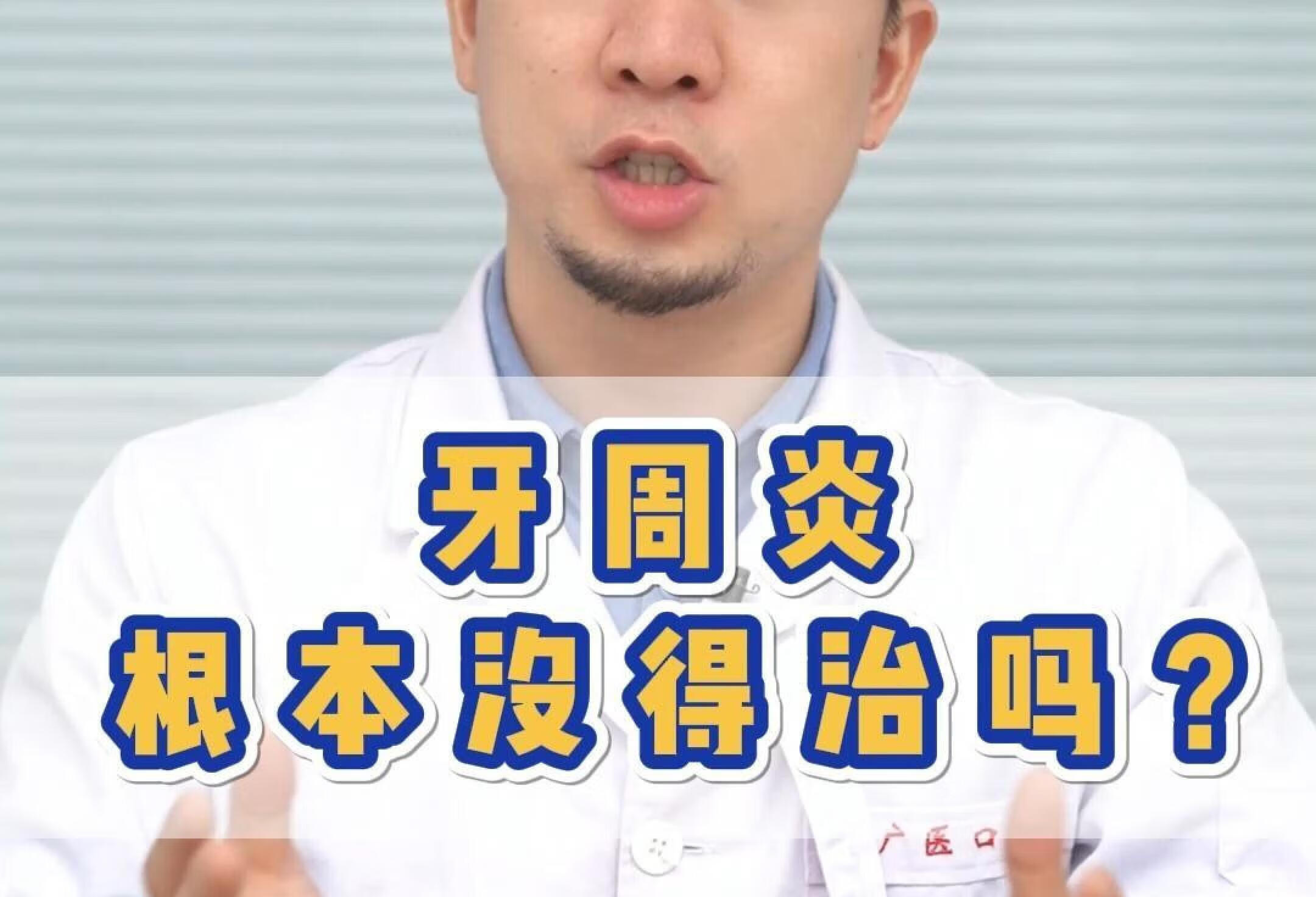 牙周炎根本没得治吗？