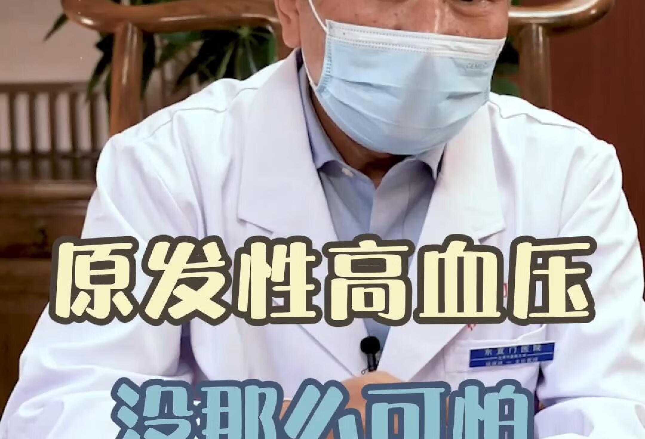 原发性高血压并不可怕