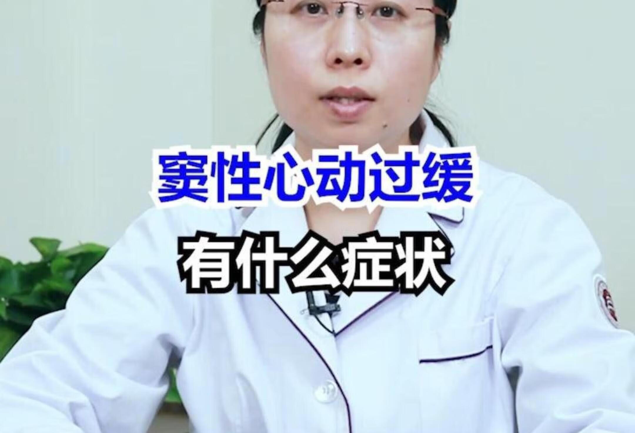 窦性心动过缓有什么症状？