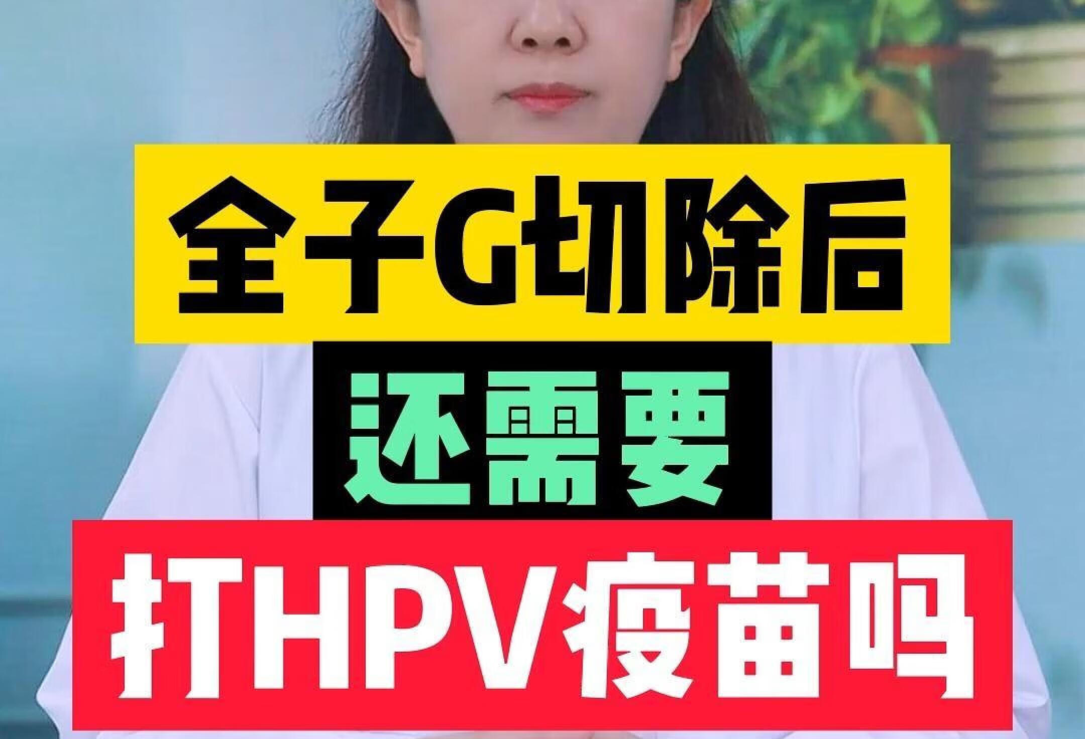 全子宫切除后 还需要 打HPV疫苗吗？