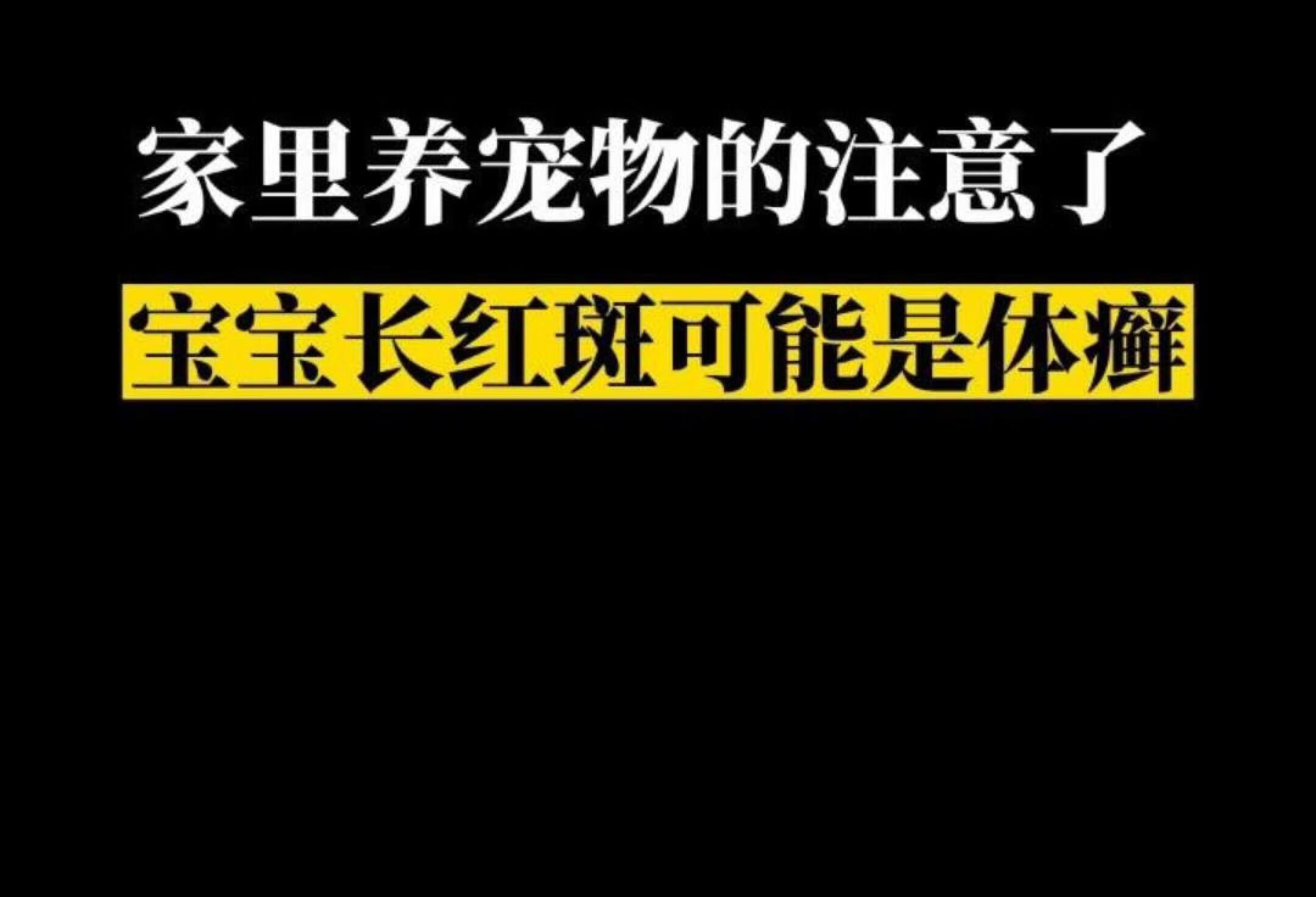 家里养宠物注意啦，宝宝脸上红斑可能是体癣