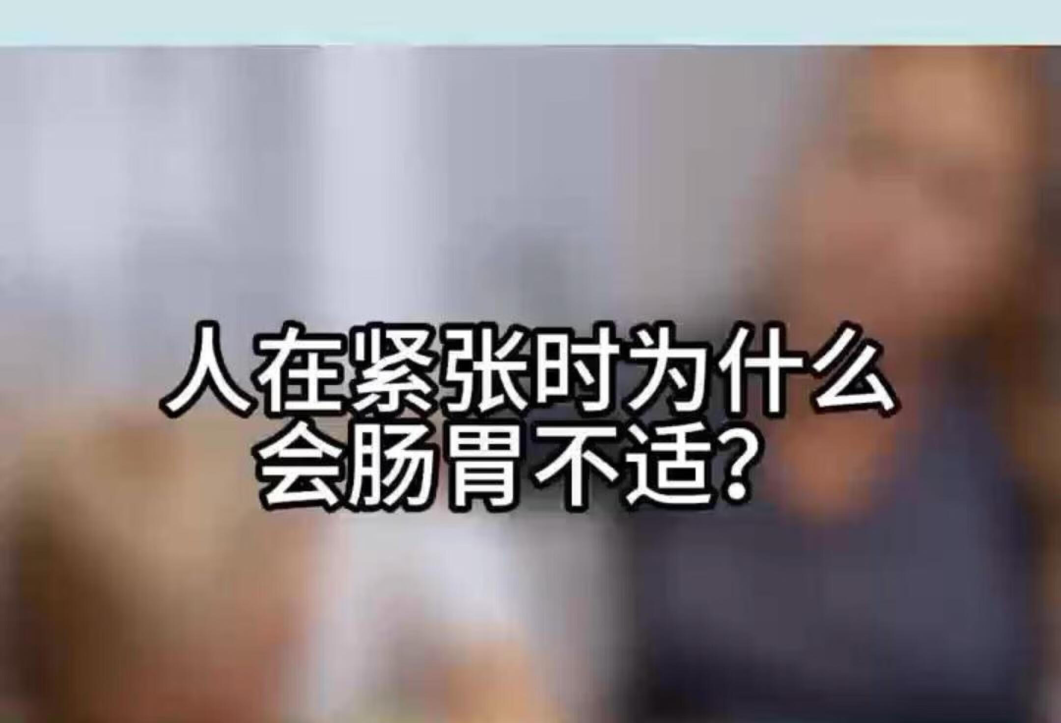 😧孩子一紧张就拉肚子，是什么原因❓