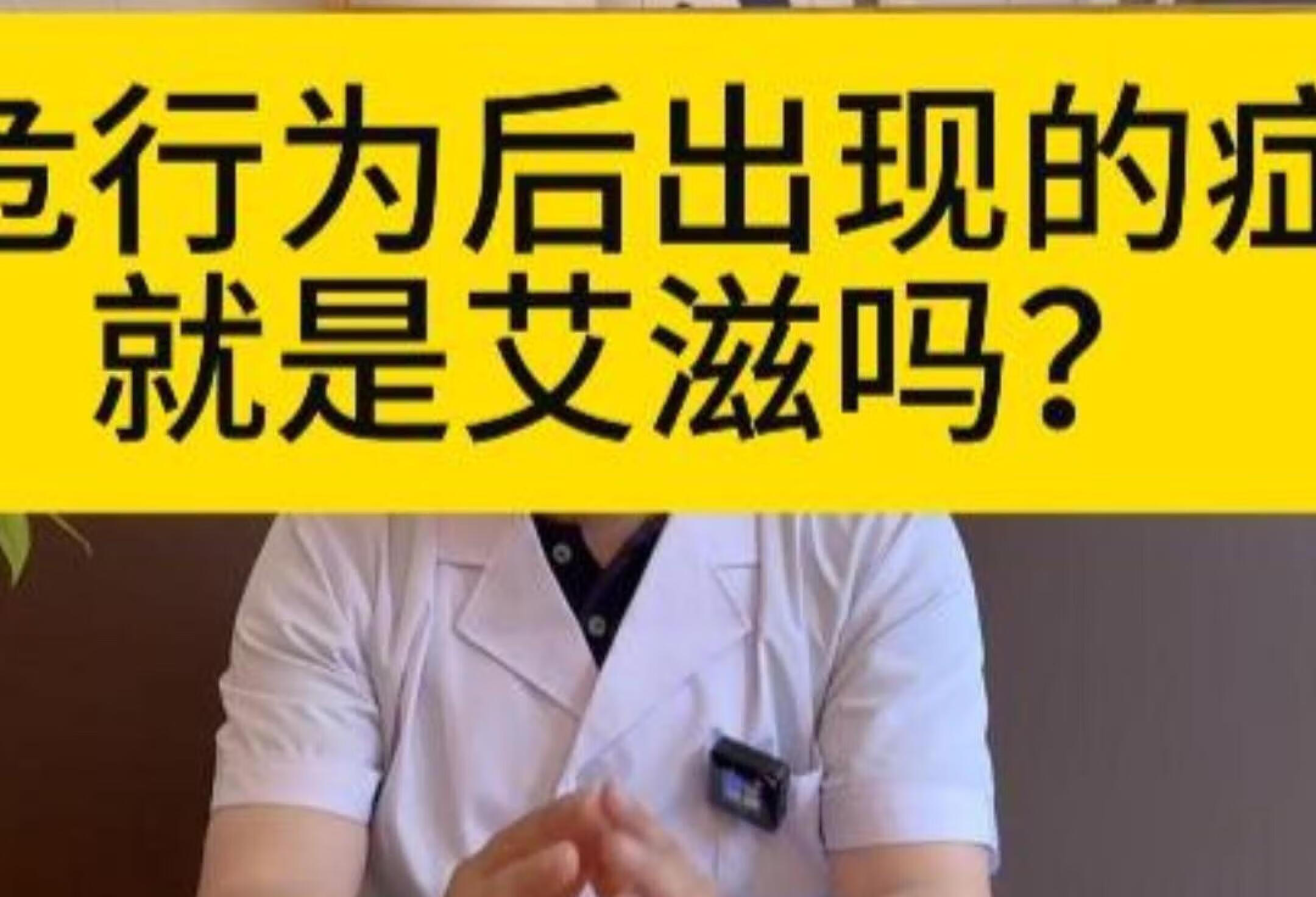 高危行为后通过症状来判断自己有没有感染？