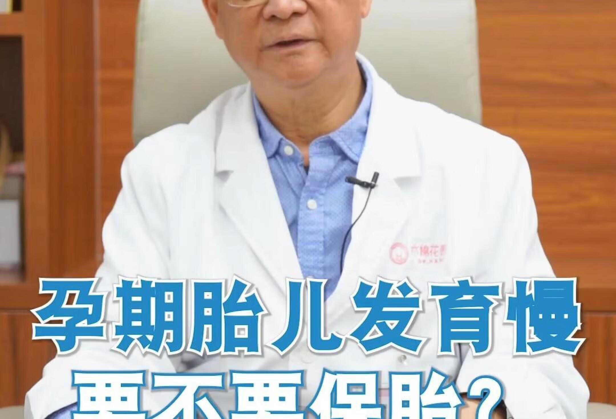 孕期胎儿发育慢要不要保胎？