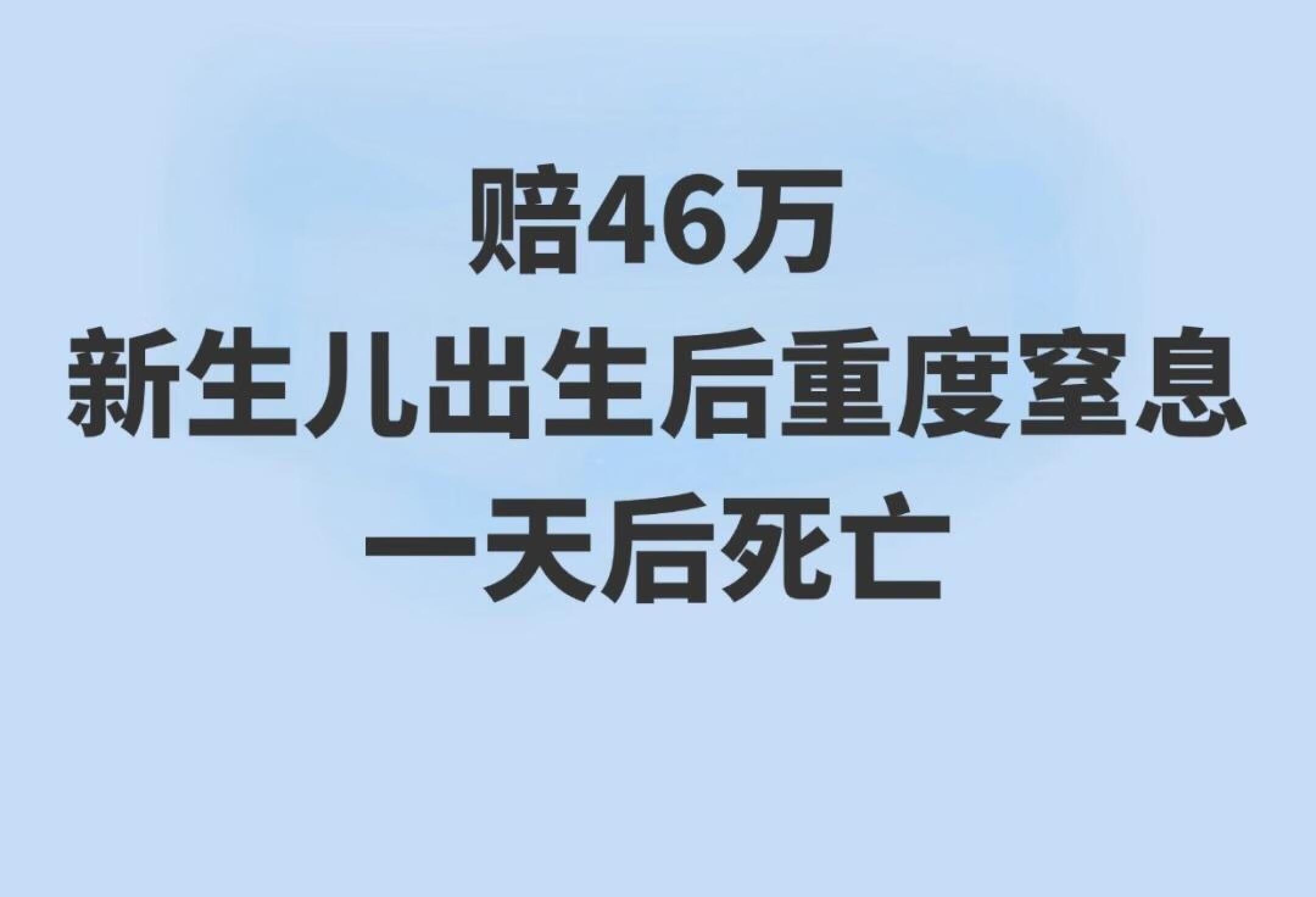 赔46万！新生儿出生后重度窒息，一天后死亡