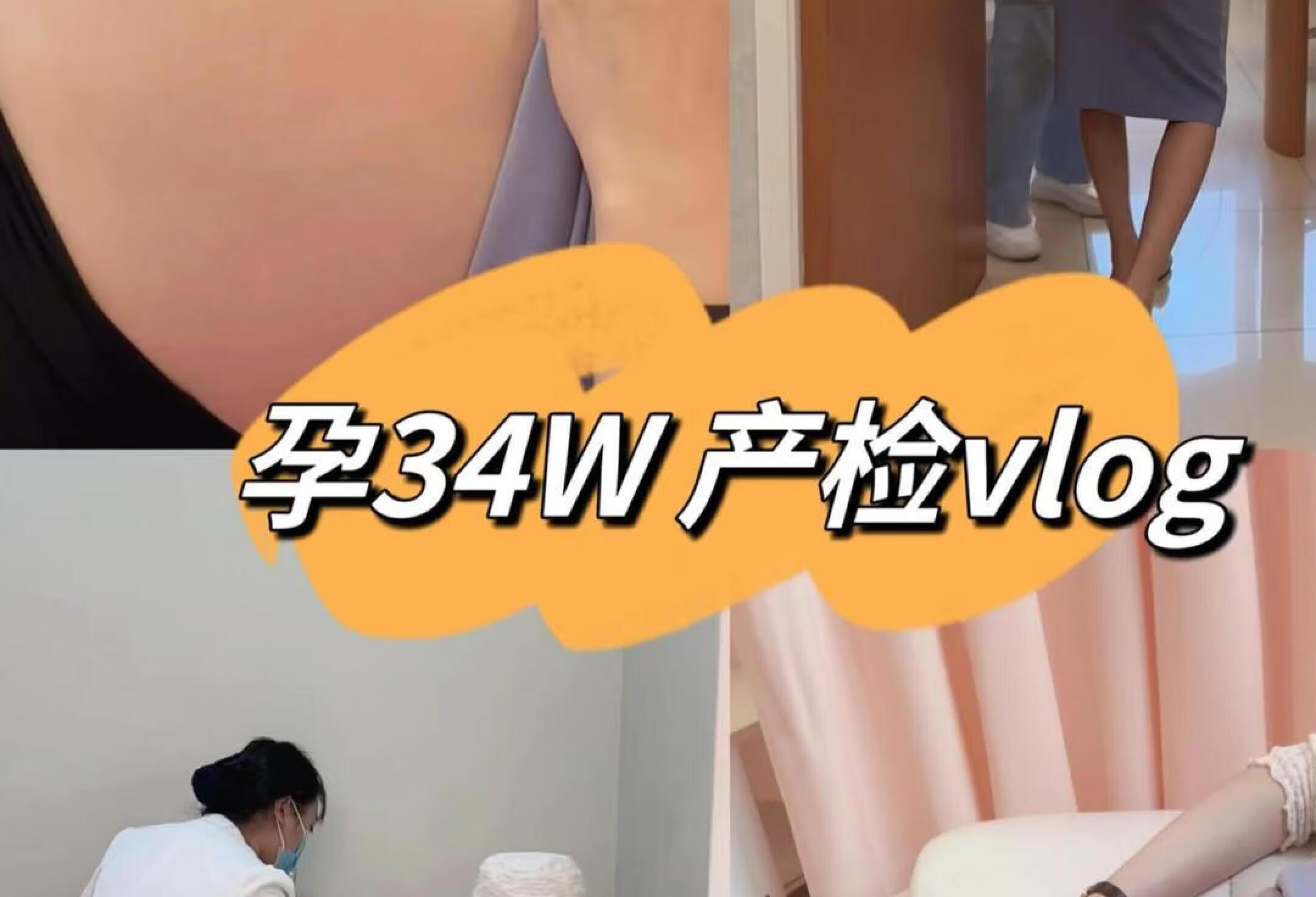 孕晚期 | 孕34W产检vlog