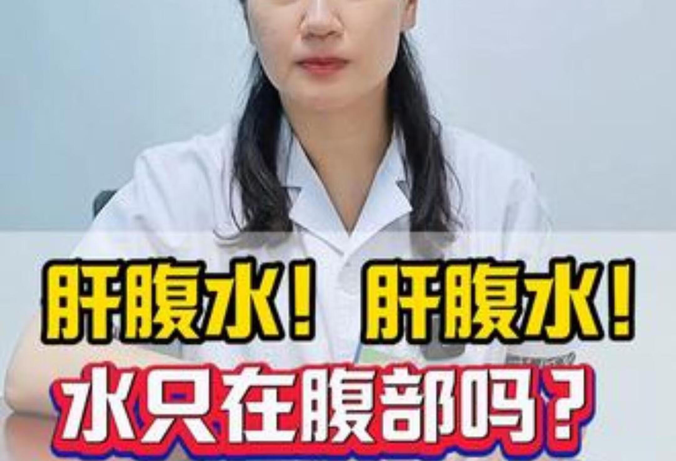 肝腹水只在腹部吗？涨知识