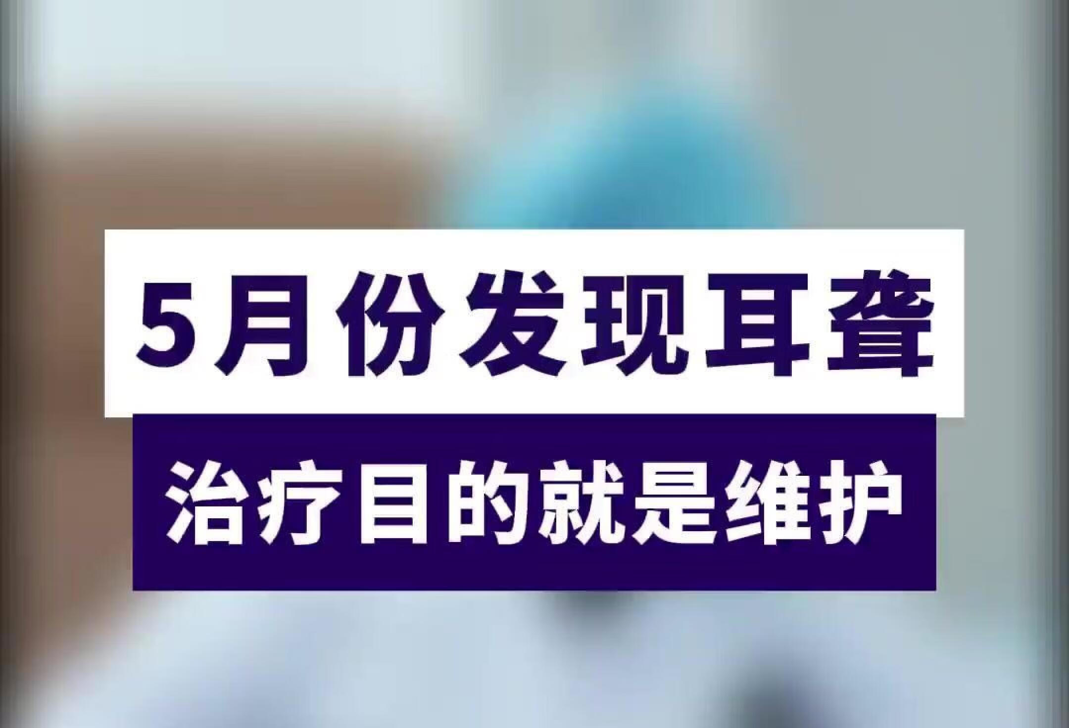 5月份发现耳聋，治疗目的就是维护