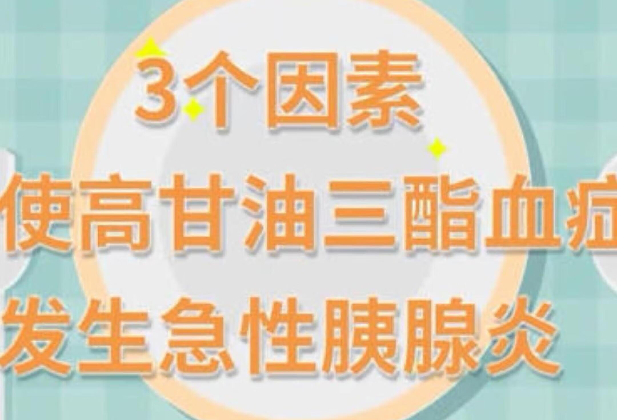 .3个因素，促使高甘油三酯血症发生急性胰腺