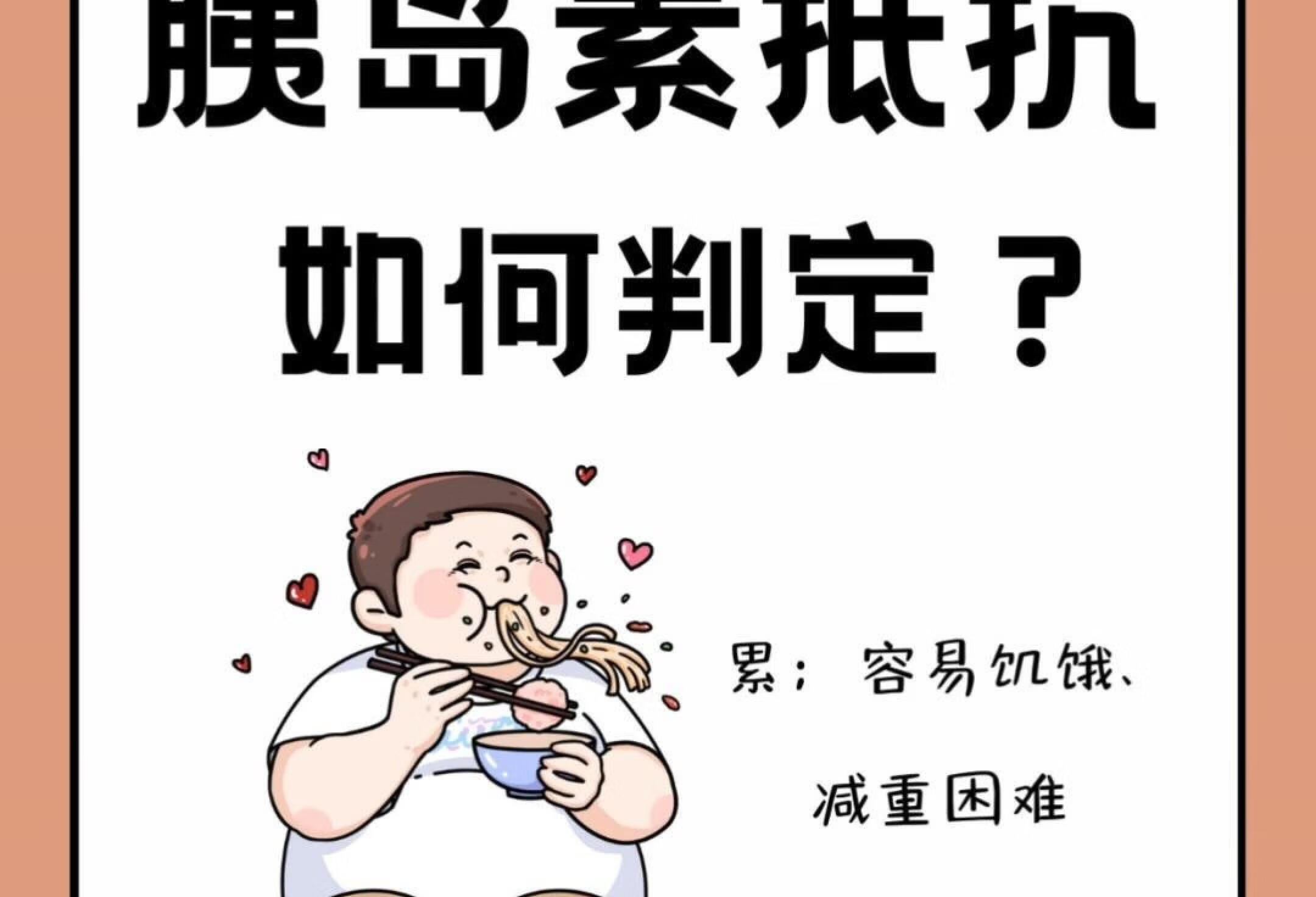 胰岛素抵抗，你了解吗❓