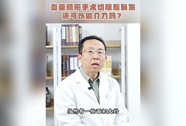 血管畸形外科手术切除后复发，还可以做介入吗？ 