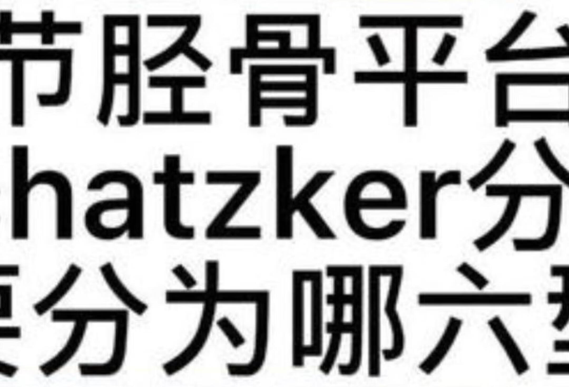 膝关节胫骨平台骨折Schatzker六大分型解析