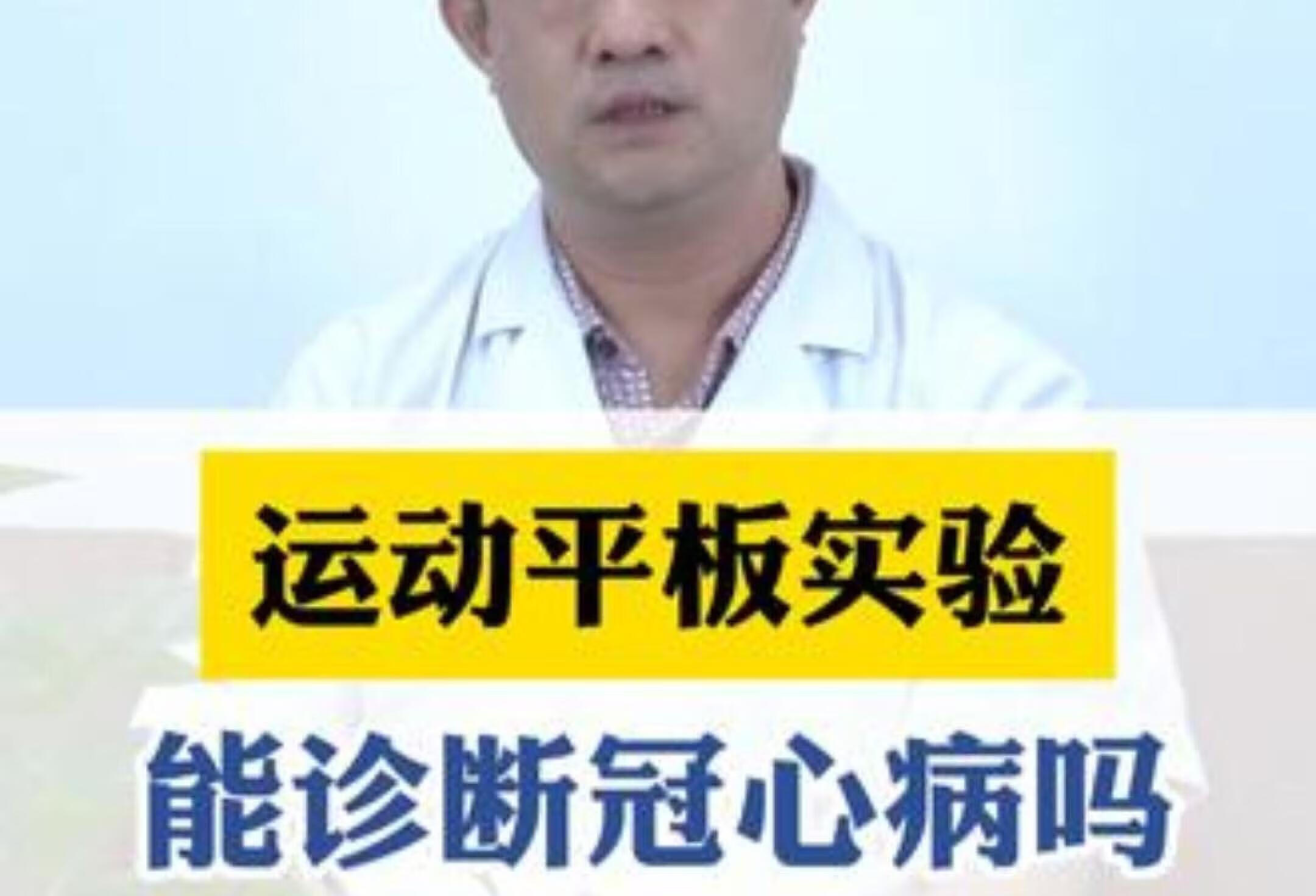 运动平板实验，能诊断冠心病吗？医生带你了解。硬核