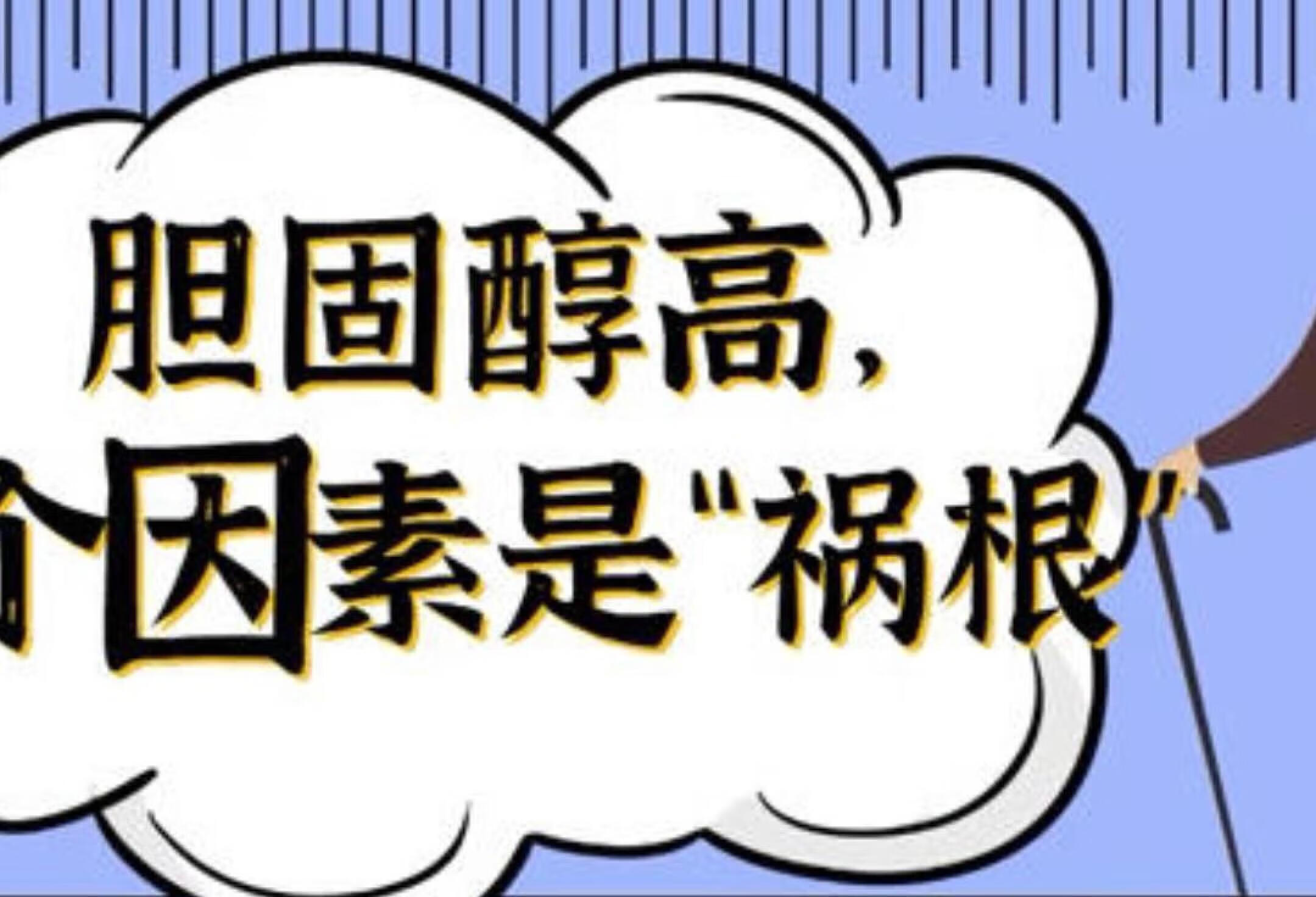 胆固醇高，4个因素或是“祸根”