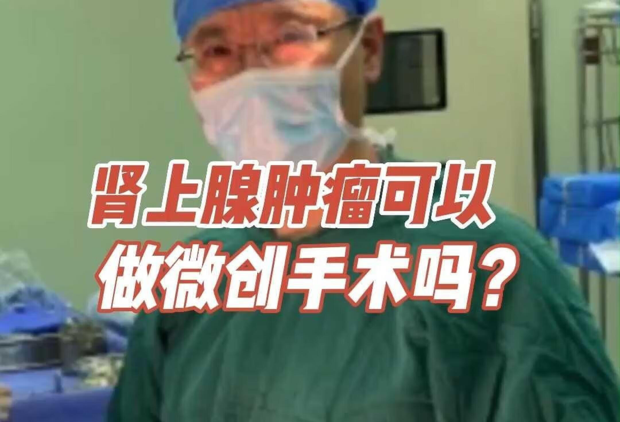 肾上腺肿瘤可以做微创手术吗？