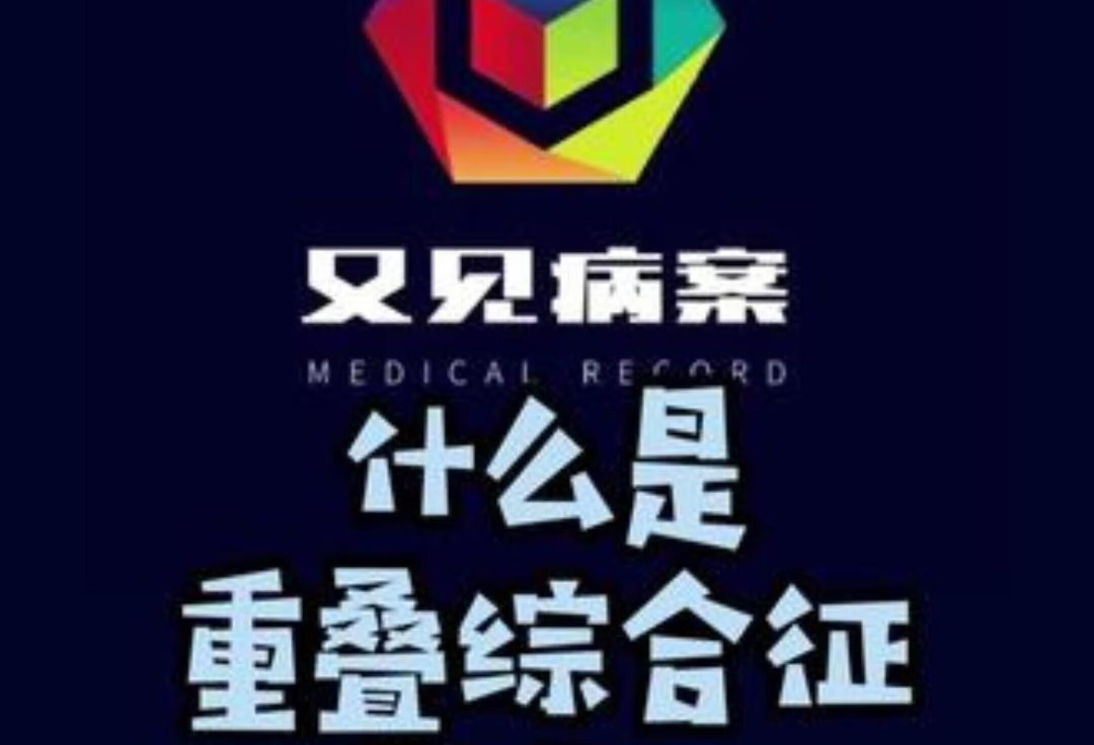 病案编码证考试攻略，重叠综合征讲解