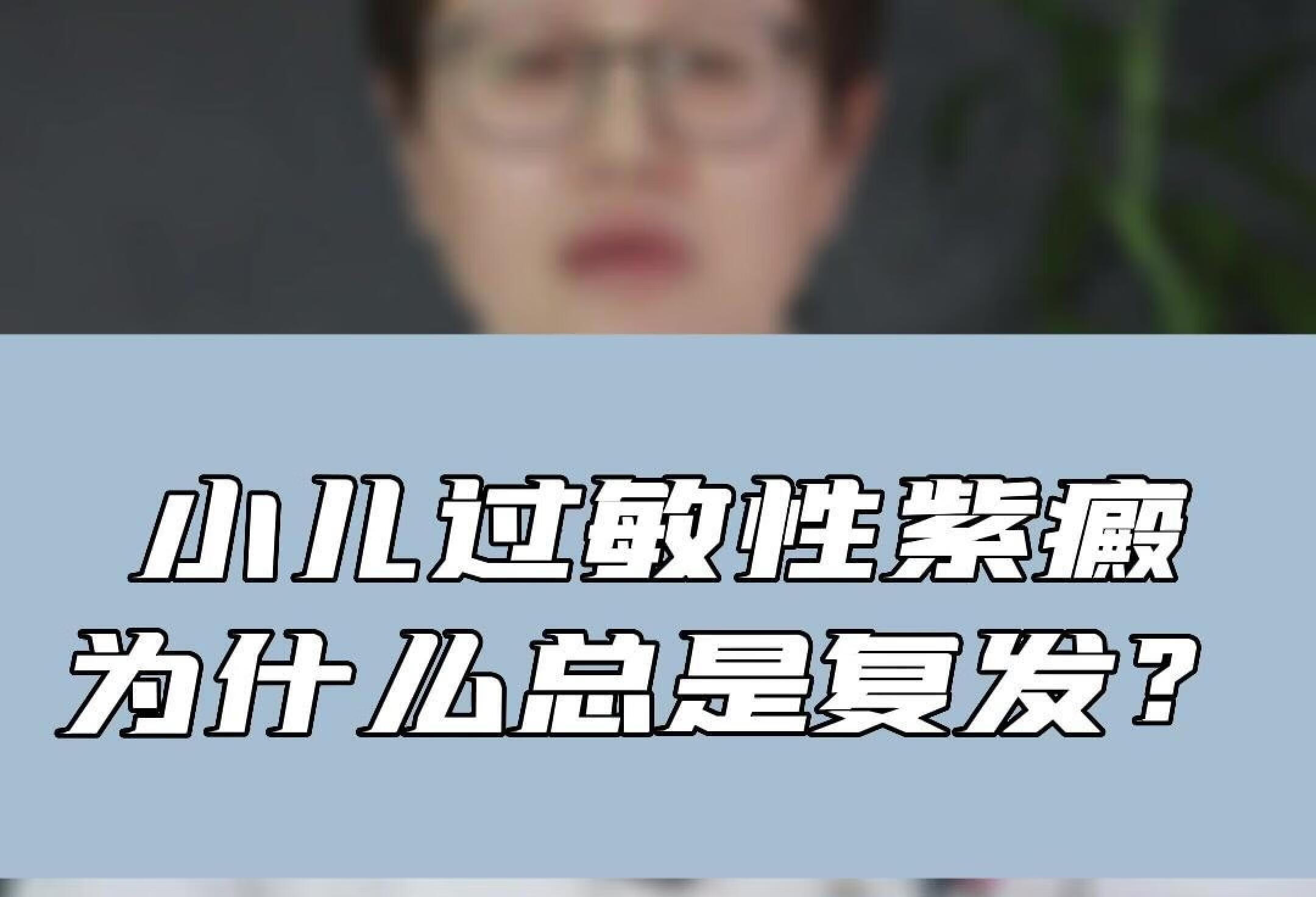 小儿过敏性紫癜为什么总是复发？