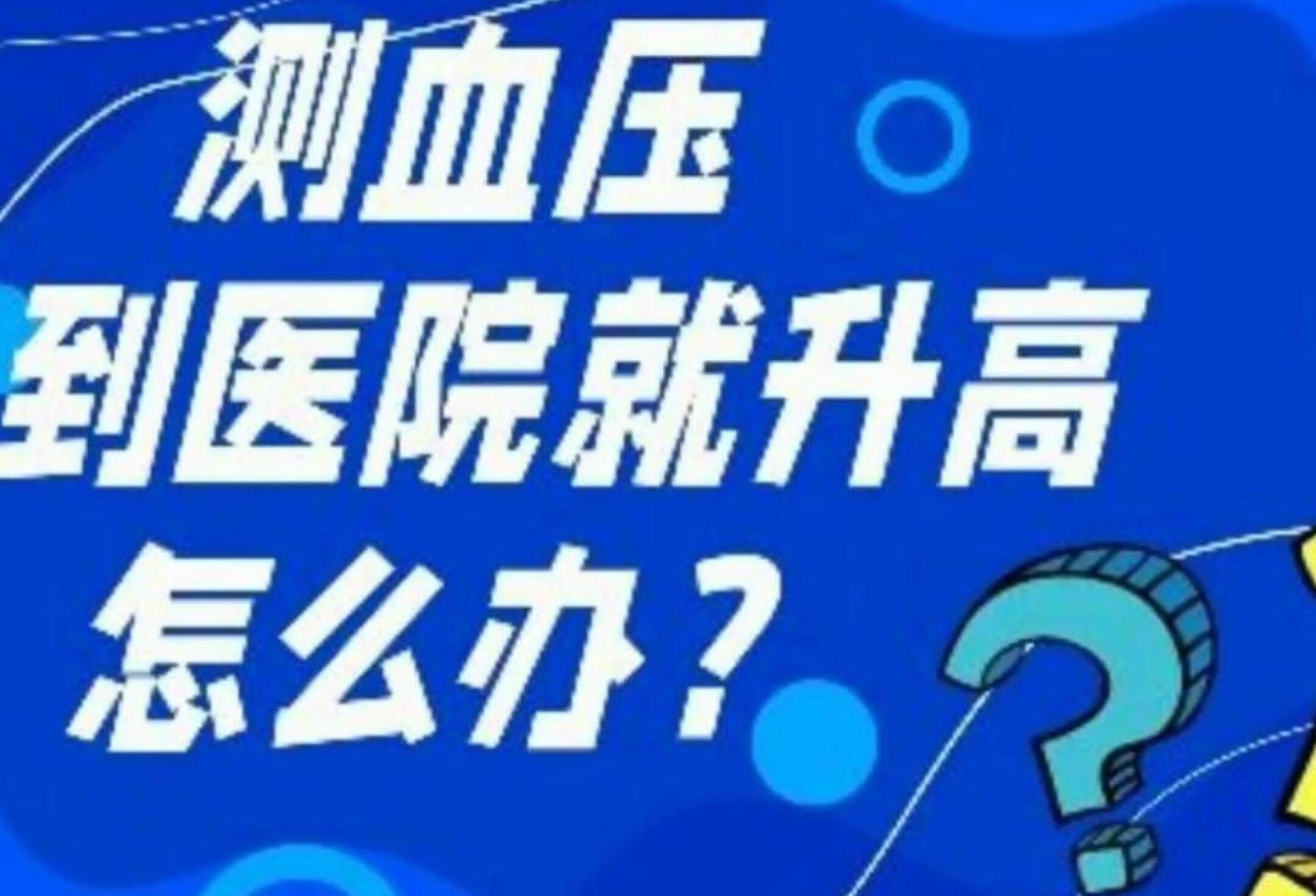 测血压，一到医院就升高，有啥办法能避免？