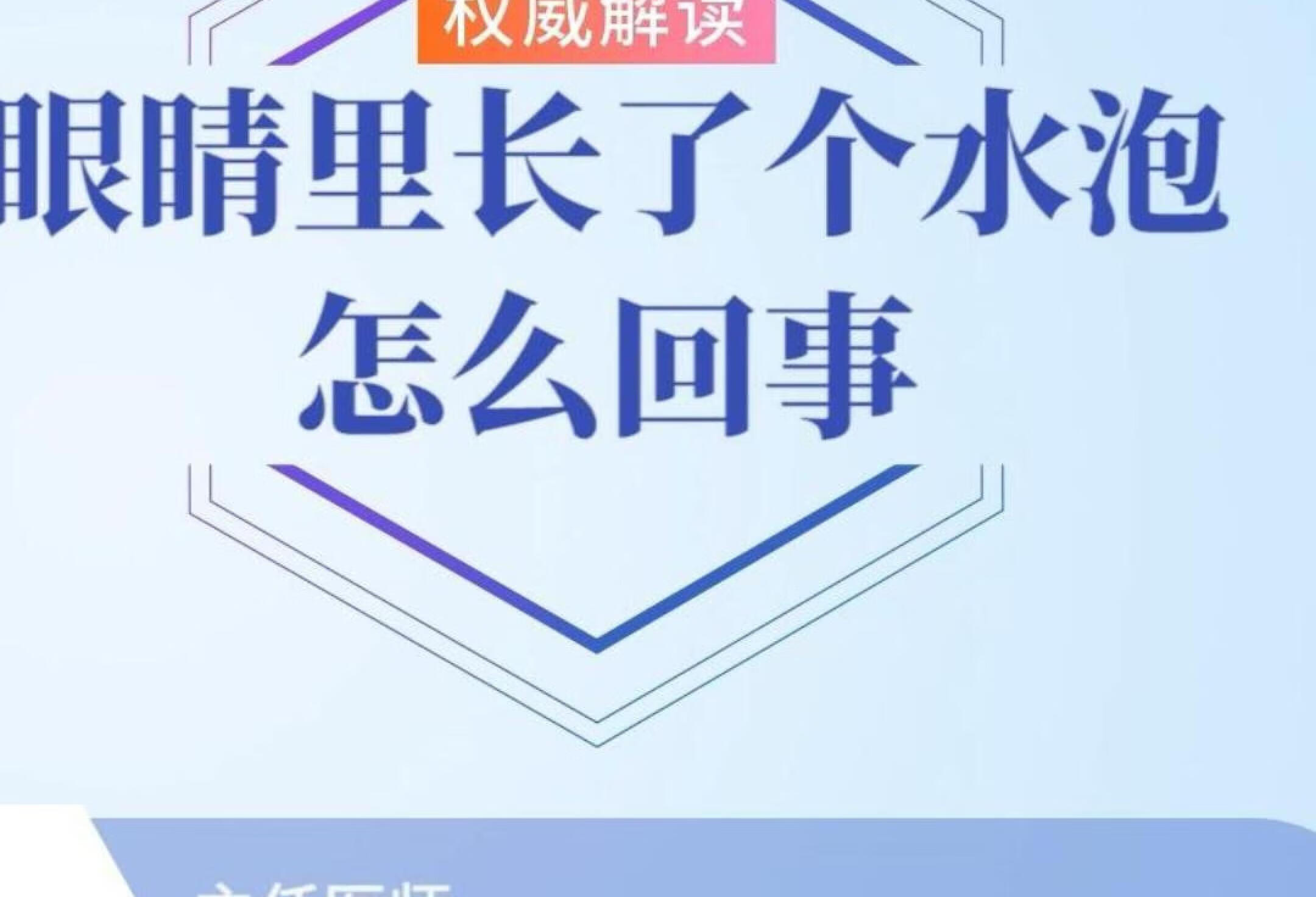 眼睛里长了个水泡是怎么回事？原因了解下