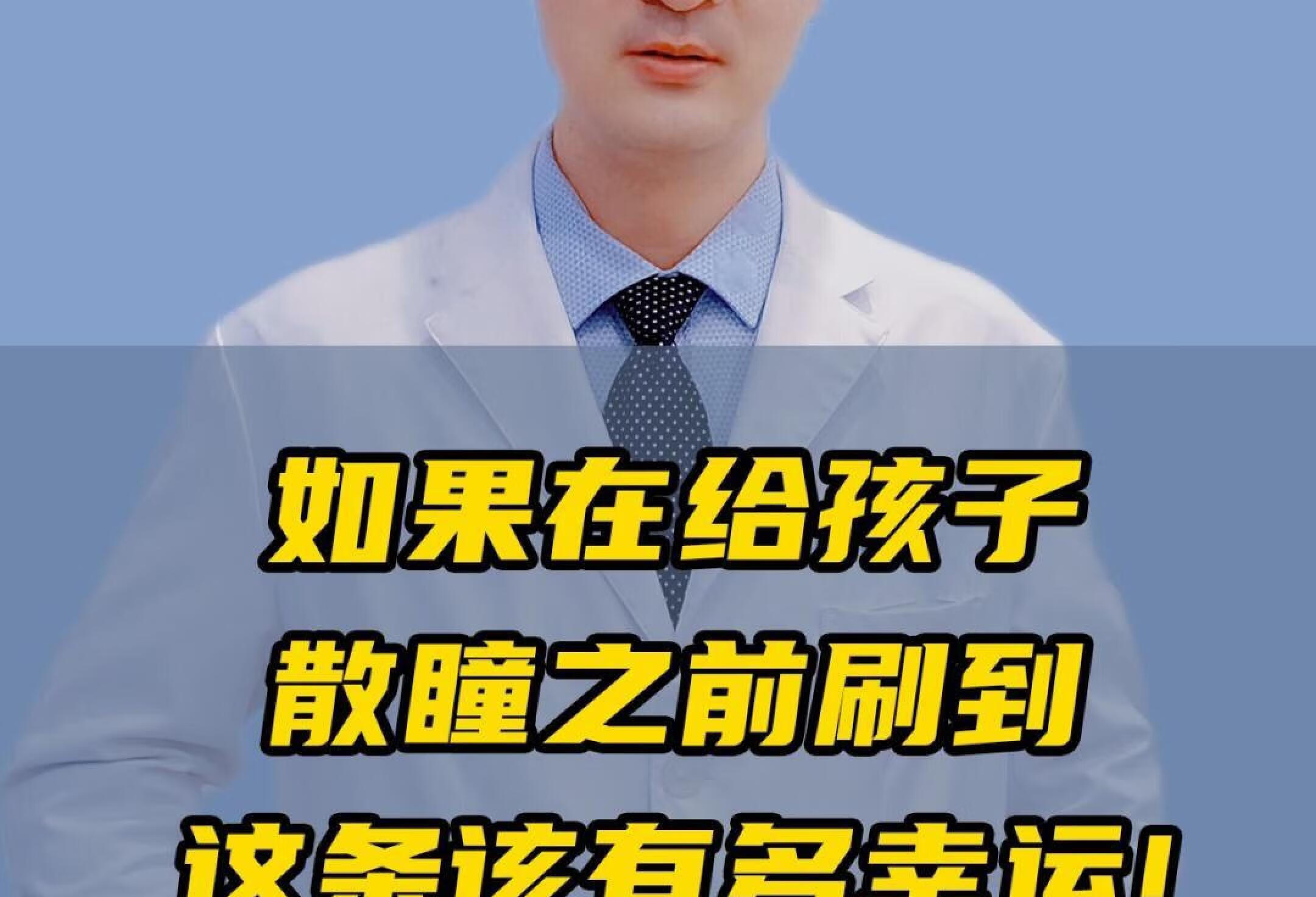 如果在孩子散瞳前刷到这条，真的太幸运了