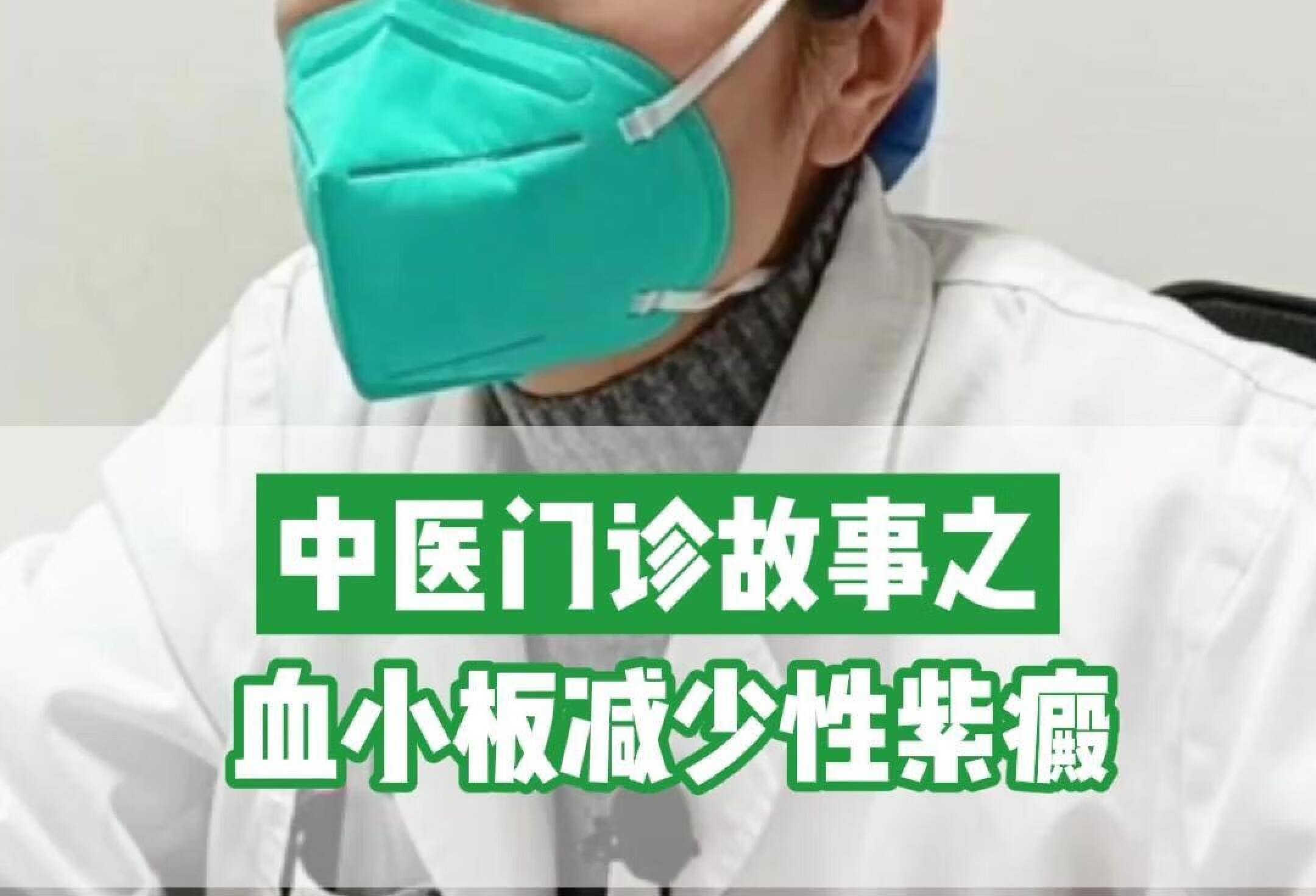 中医门诊故事之——血小板减少性紫癜