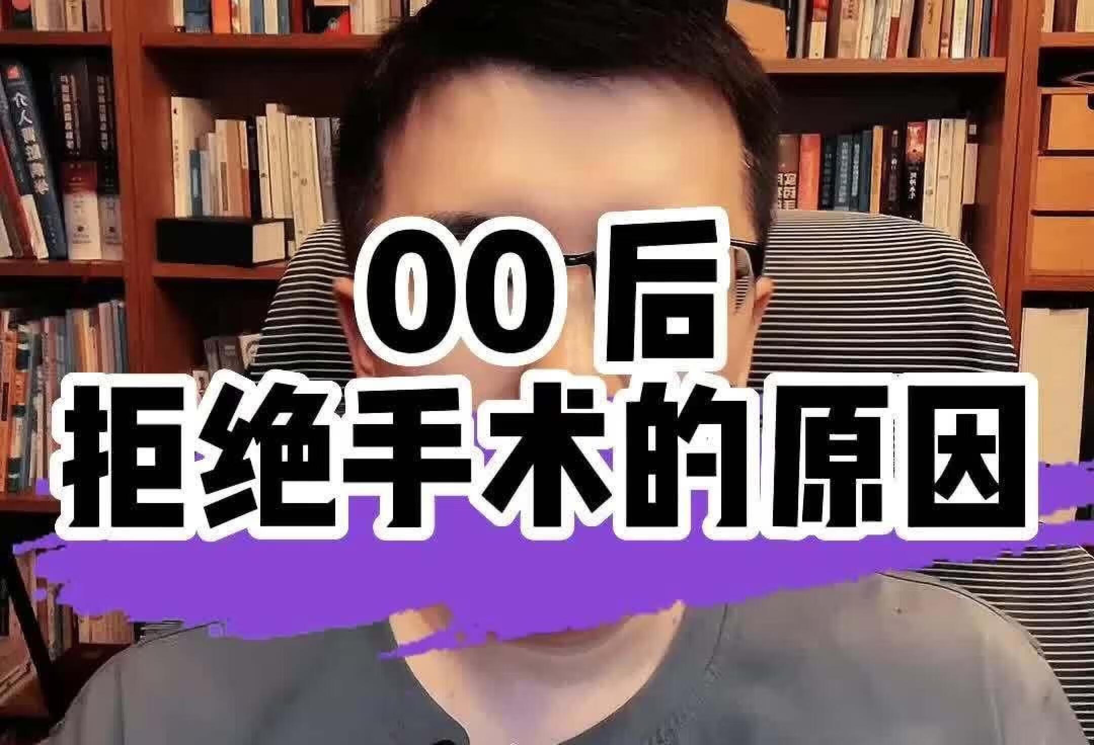 00后拒绝手术的原因