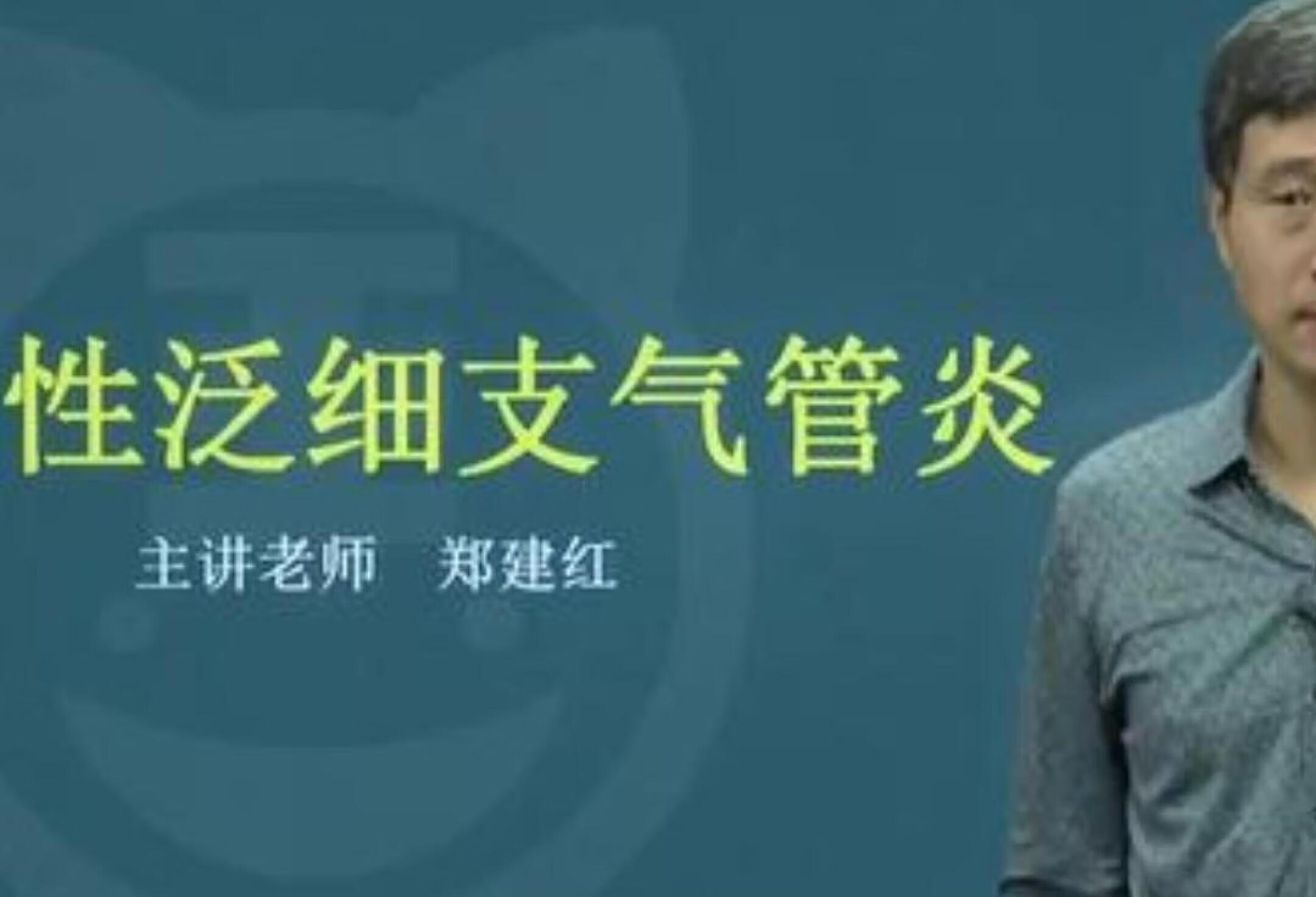 学会识别弥漫性泛细支气管炎