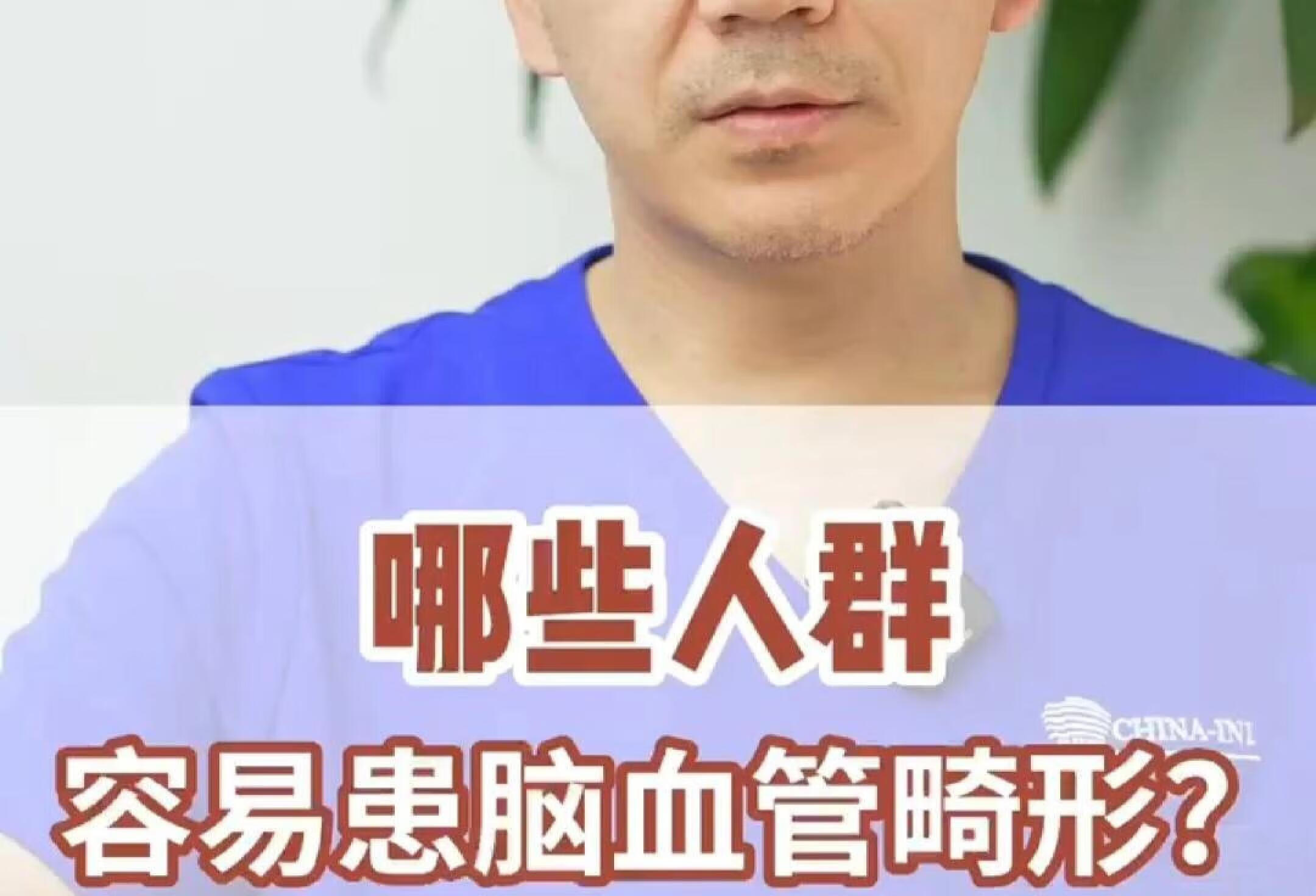 脑血管畸形会引发脑出血癫痫？这类人注意