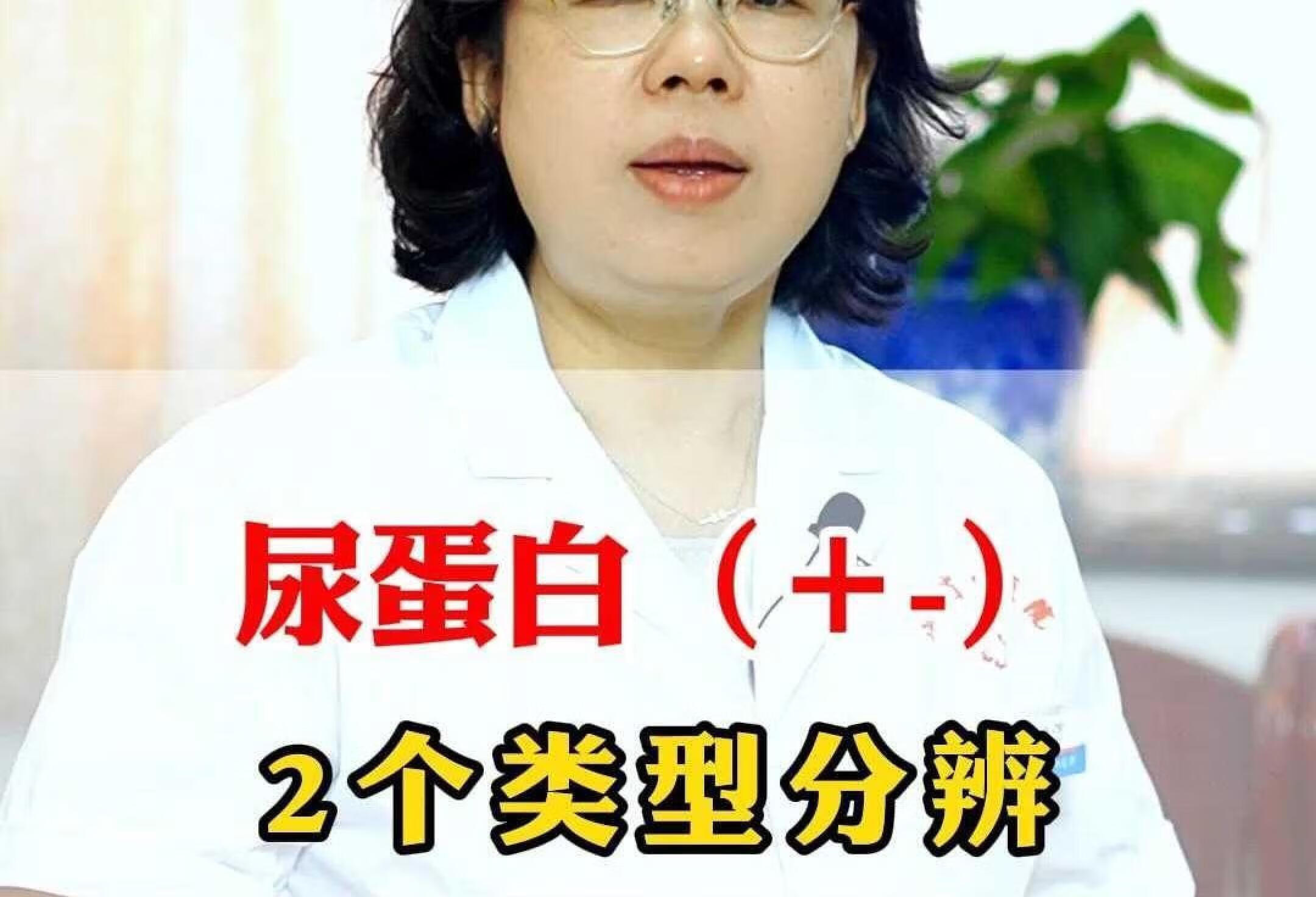 尿蛋白（+-）分辨是否有肾脏疾病