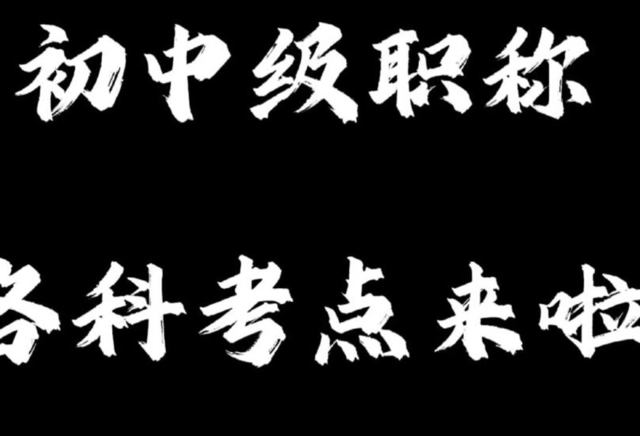 初中级职称各科考点来啦